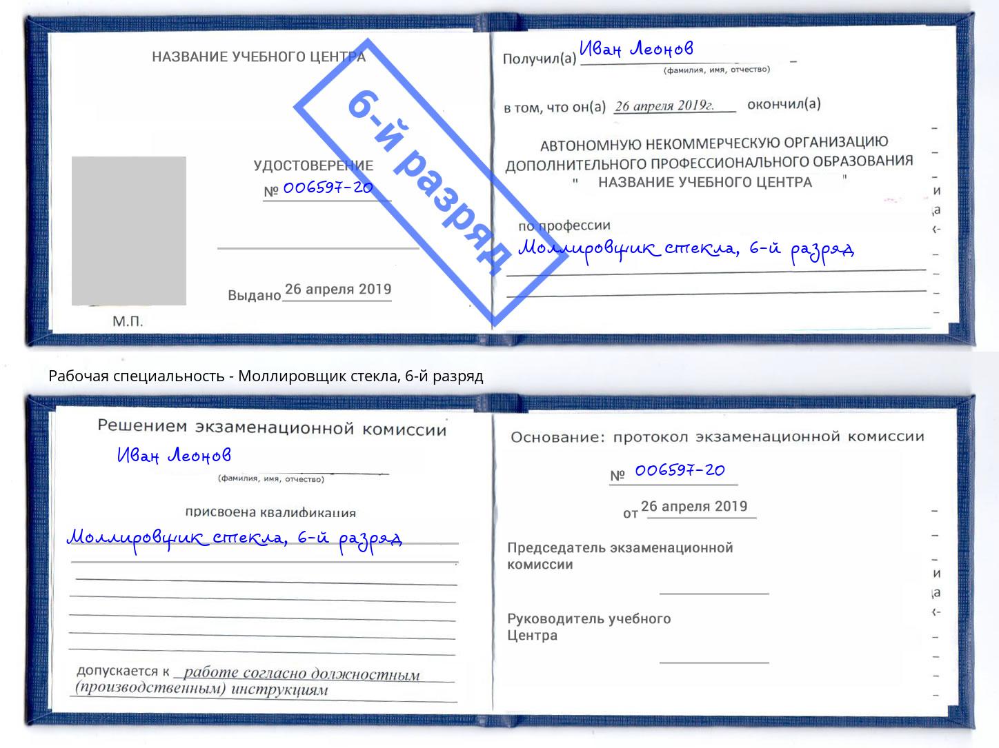 корочка 6-й разряд Моллировщик стекла Нижнеудинск