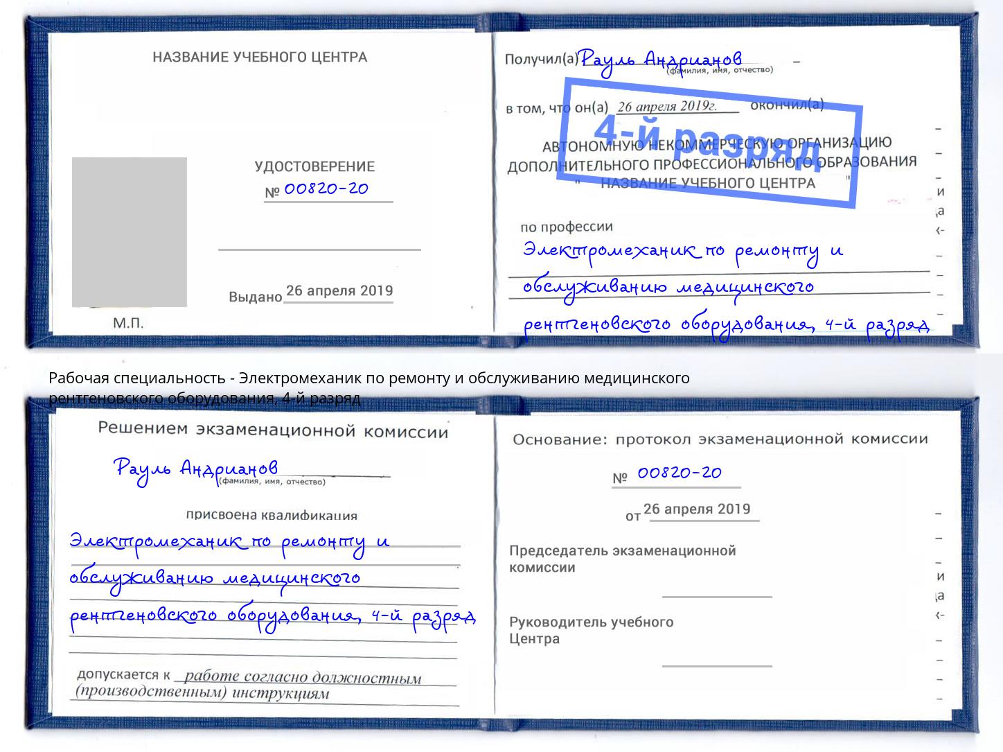 корочка 4-й разряд Электромеханик по ремонту и обслуживанию медицинского рентгеновского оборудования Нижнеудинск