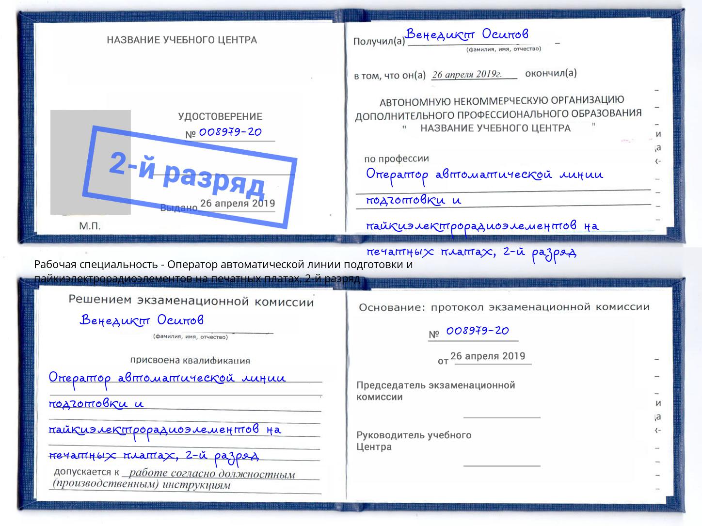 корочка 2-й разряд Оператор автоматической линии подготовки и пайкиэлектрорадиоэлементов на печатных платах Нижнеудинск