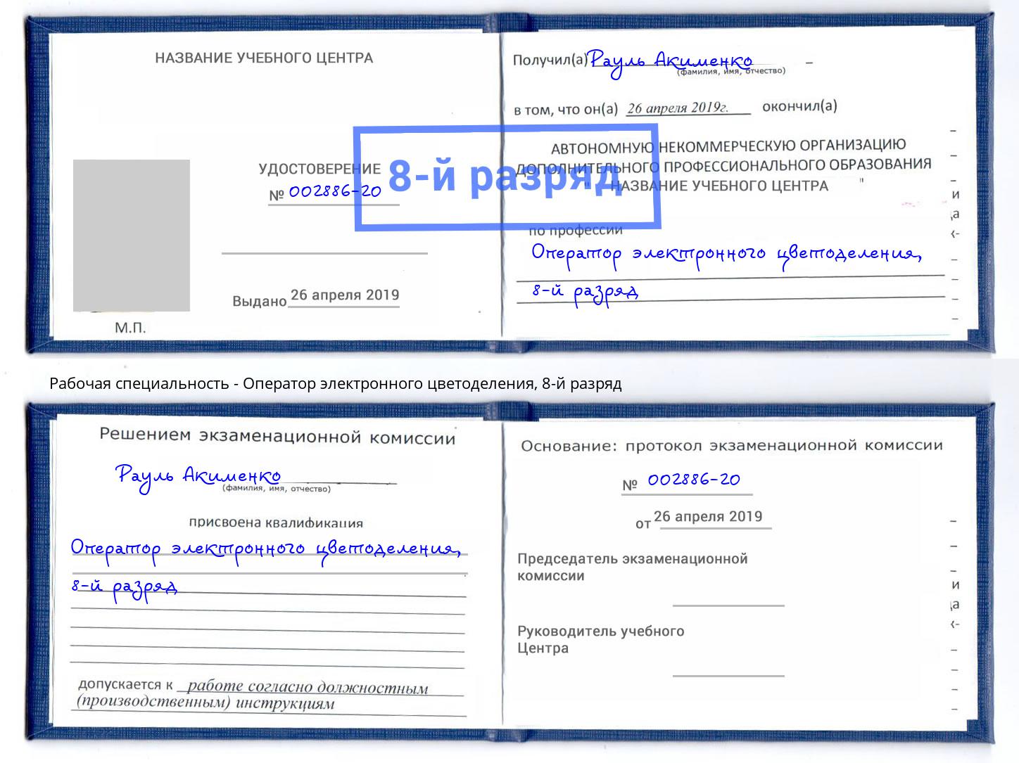 корочка 8-й разряд Оператор электронного цветоделения Нижнеудинск