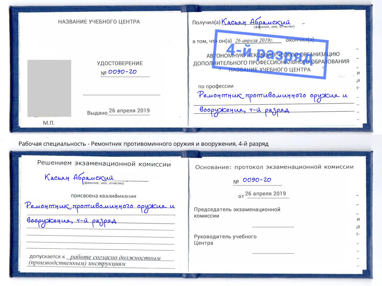 корочка 4-й разряд Ремонтник противоминного оружия и вооружения Нижнеудинск