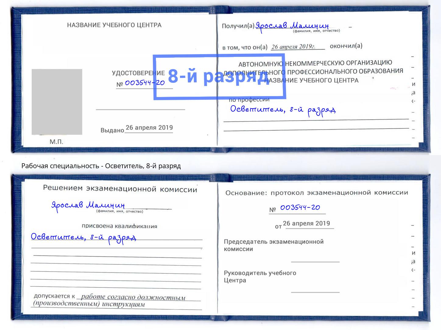 корочка 8-й разряд Осветитель Нижнеудинск