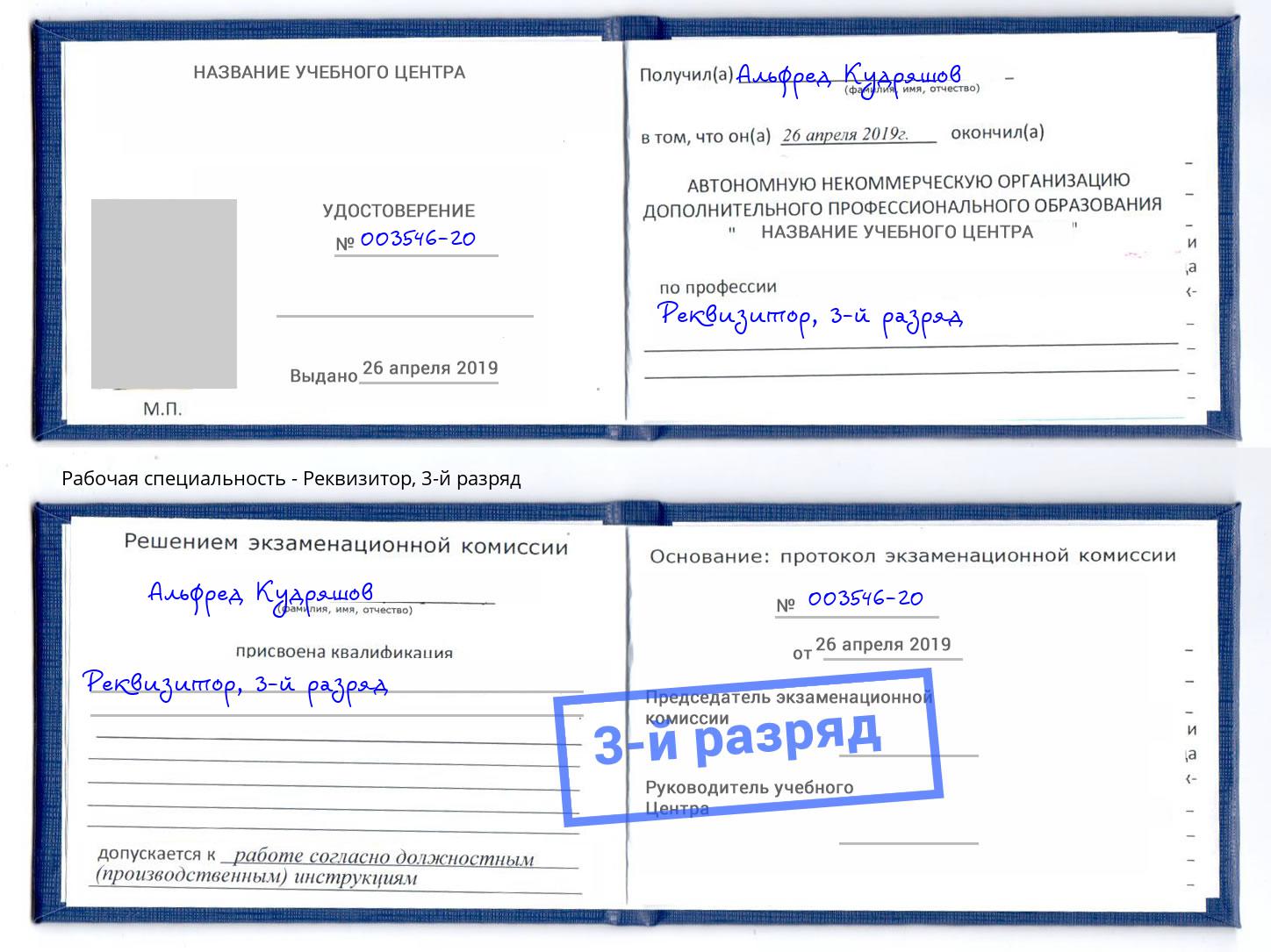 корочка 3-й разряд Реквизитор Нижнеудинск