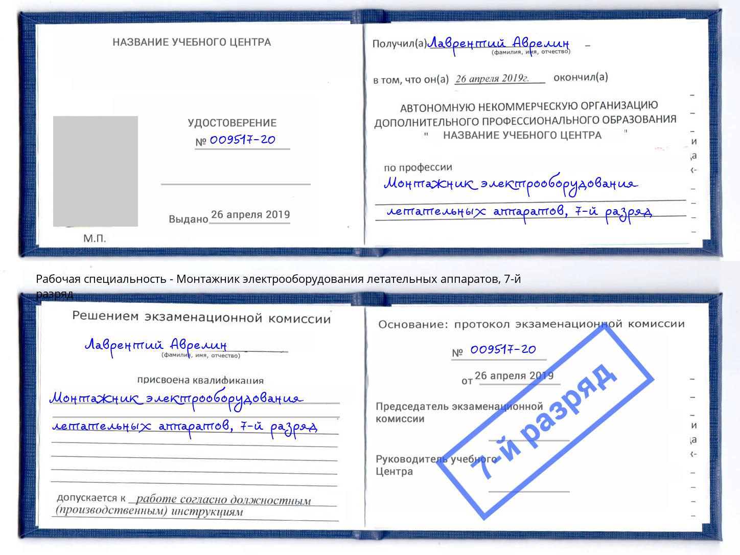 корочка 7-й разряд Монтажник электрооборудования летательных аппаратов Нижнеудинск