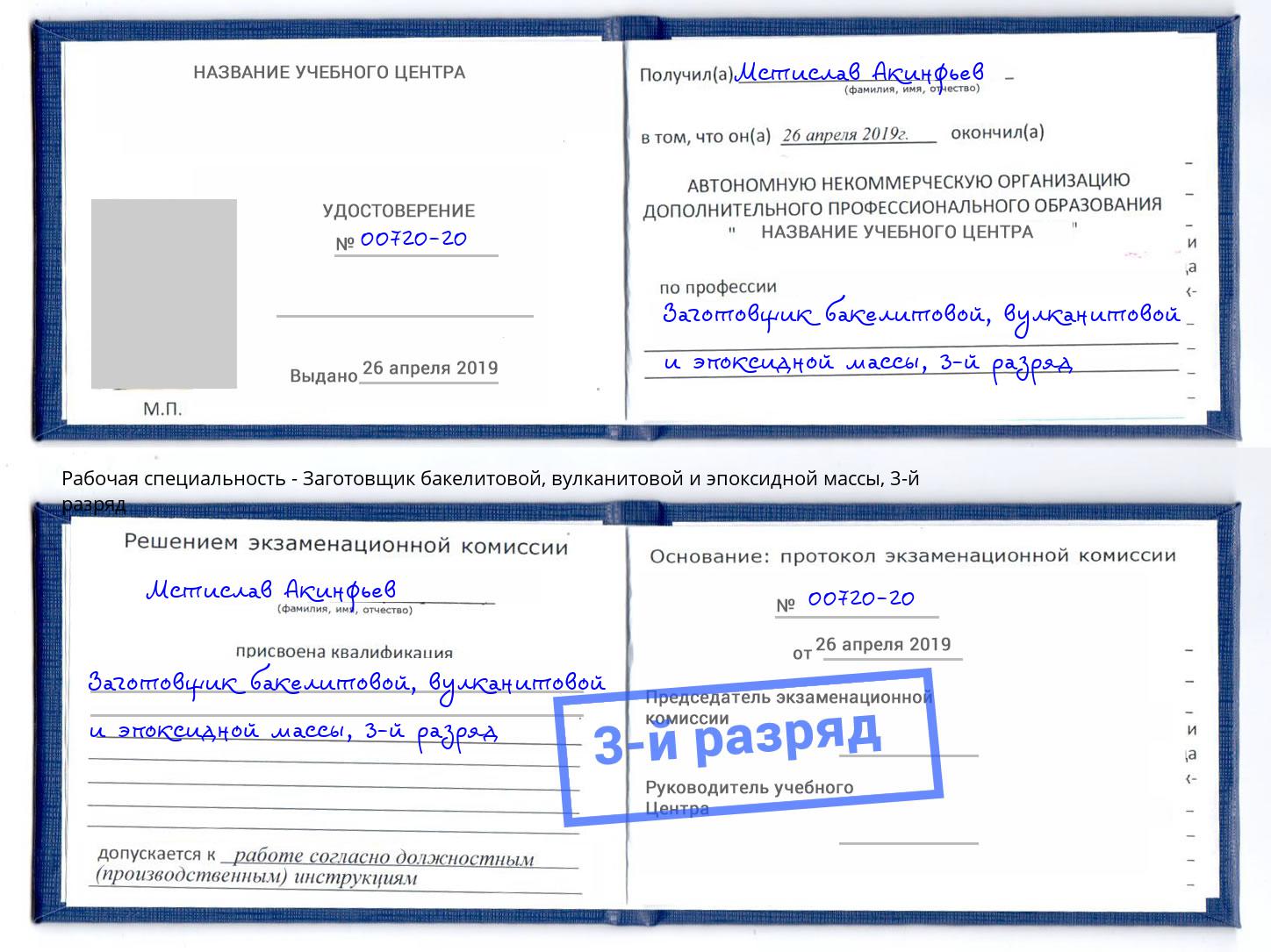 корочка 3-й разряд Заготовщик бакелитовой, вулканитовой и эпоксидной массы Нижнеудинск