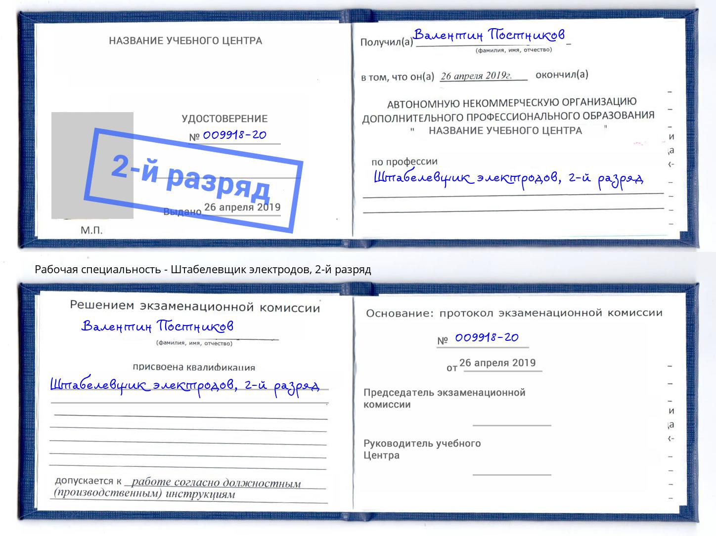 корочка 2-й разряд Штабелевщик электродов Нижнеудинск