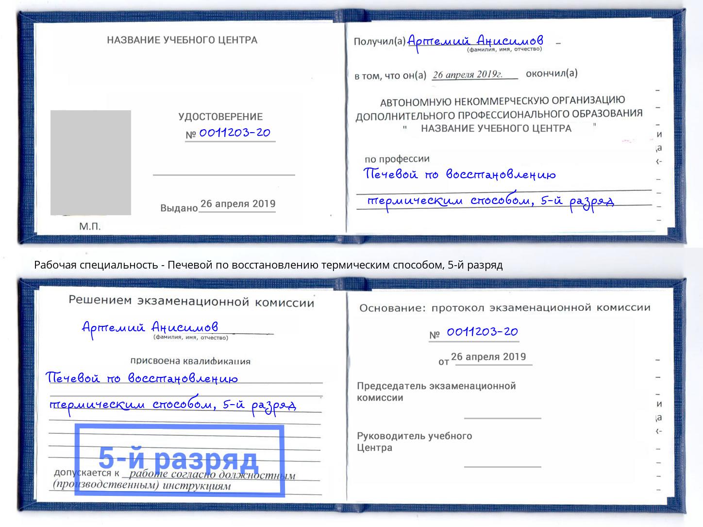 корочка 5-й разряд Печевой по восстановлению термическим способом Нижнеудинск