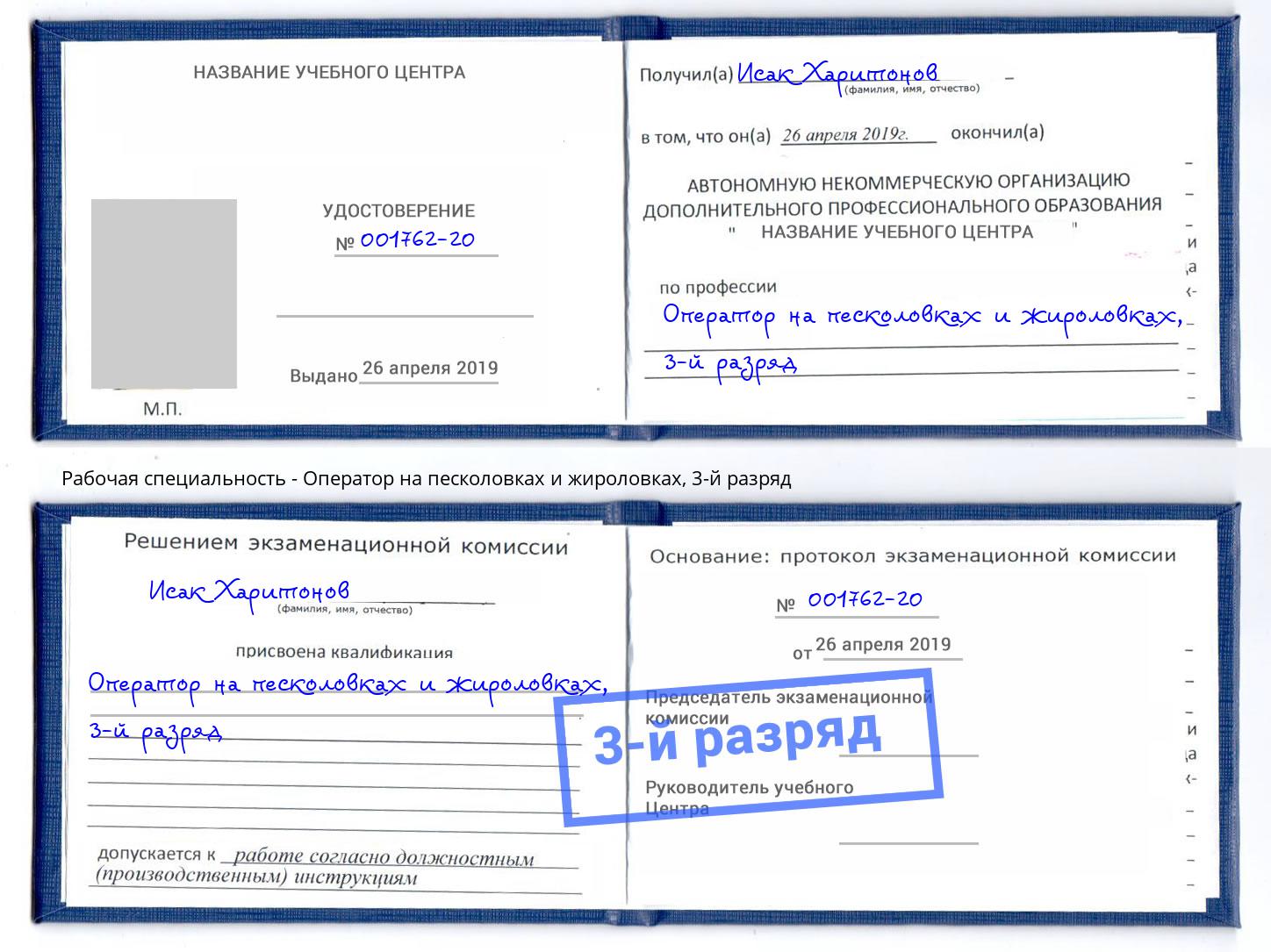 корочка 3-й разряд Оператор на песколовках и жироловках Нижнеудинск