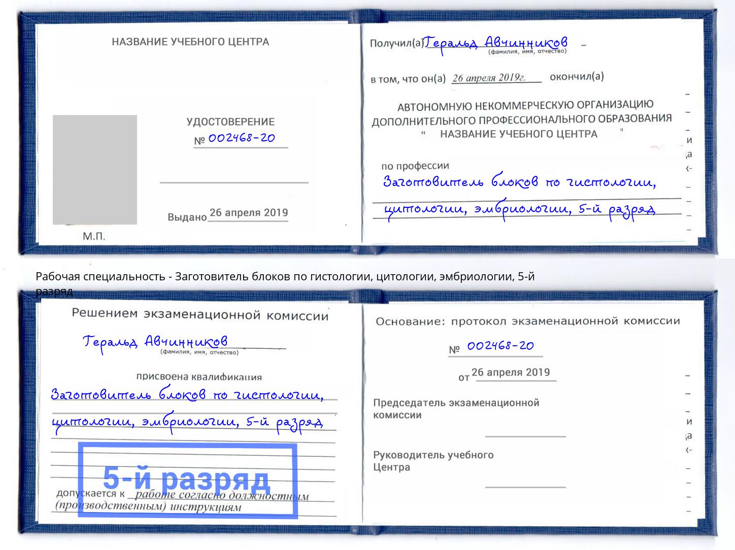 корочка 5-й разряд Заготовитель блоков по гистологии, цитологии, эмбриологии Нижнеудинск