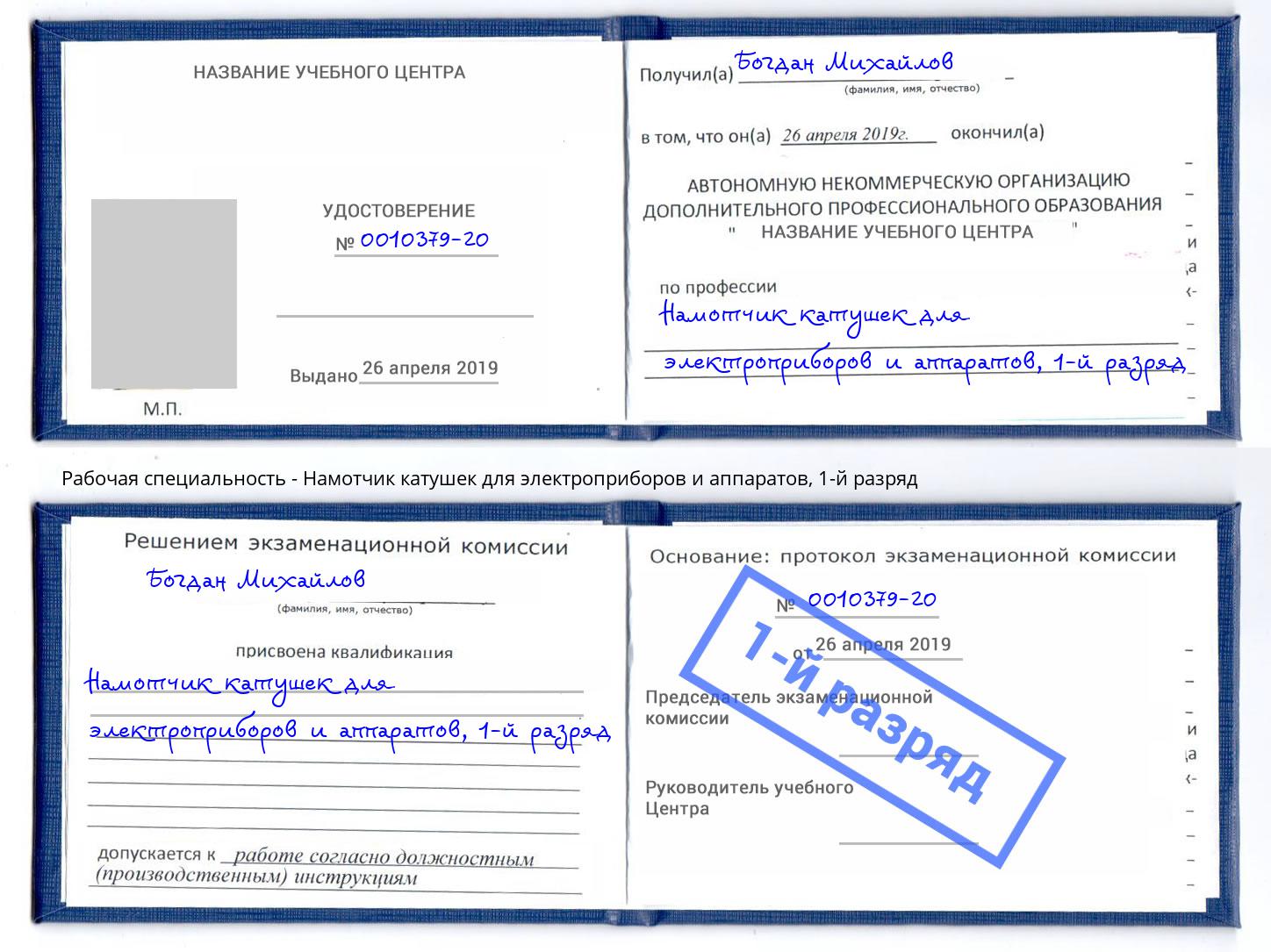 корочка 1-й разряд Намотчик катушек для электроприборов и аппаратов Нижнеудинск