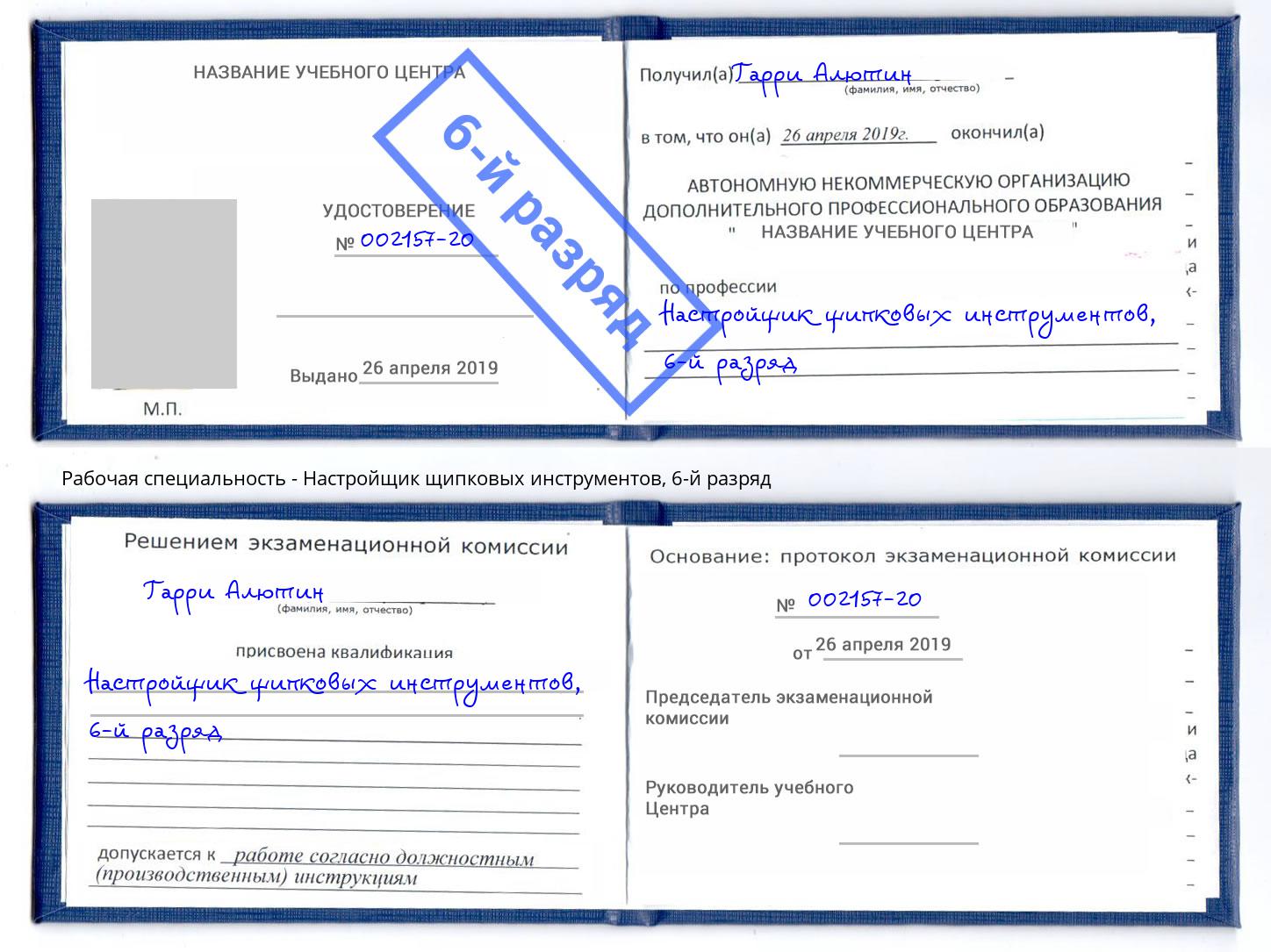 корочка 6-й разряд Настройщик щипковых инструментов Нижнеудинск