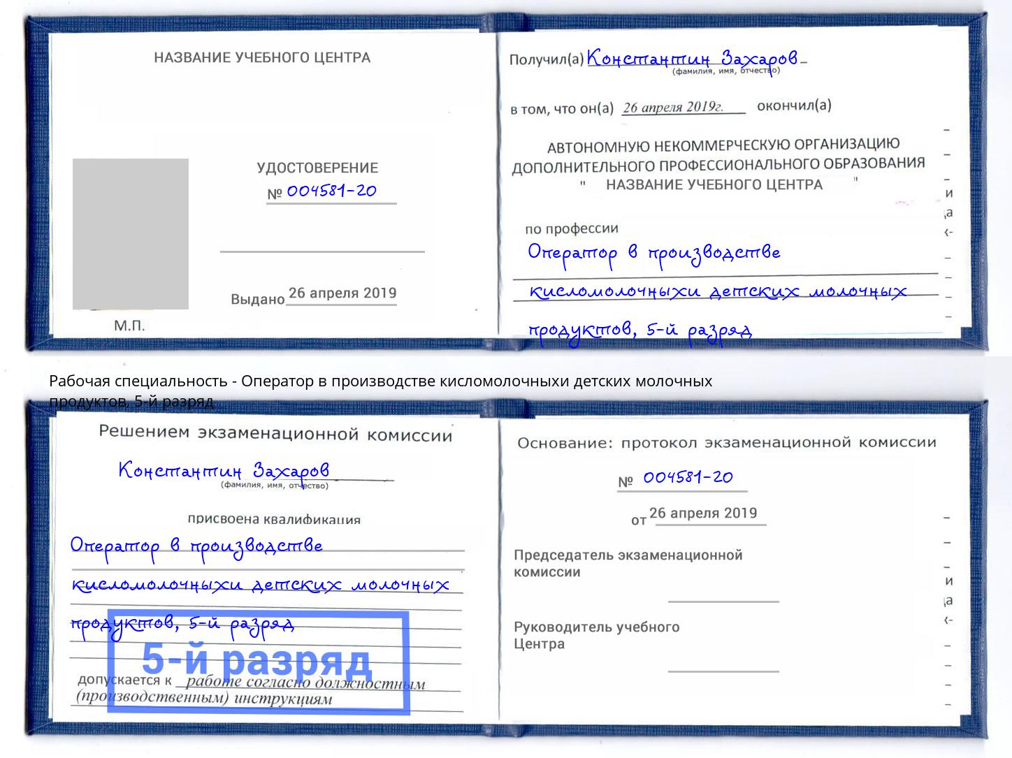 корочка 5-й разряд Оператор в производстве кисломолочныхи детских молочных продуктов Нижнеудинск