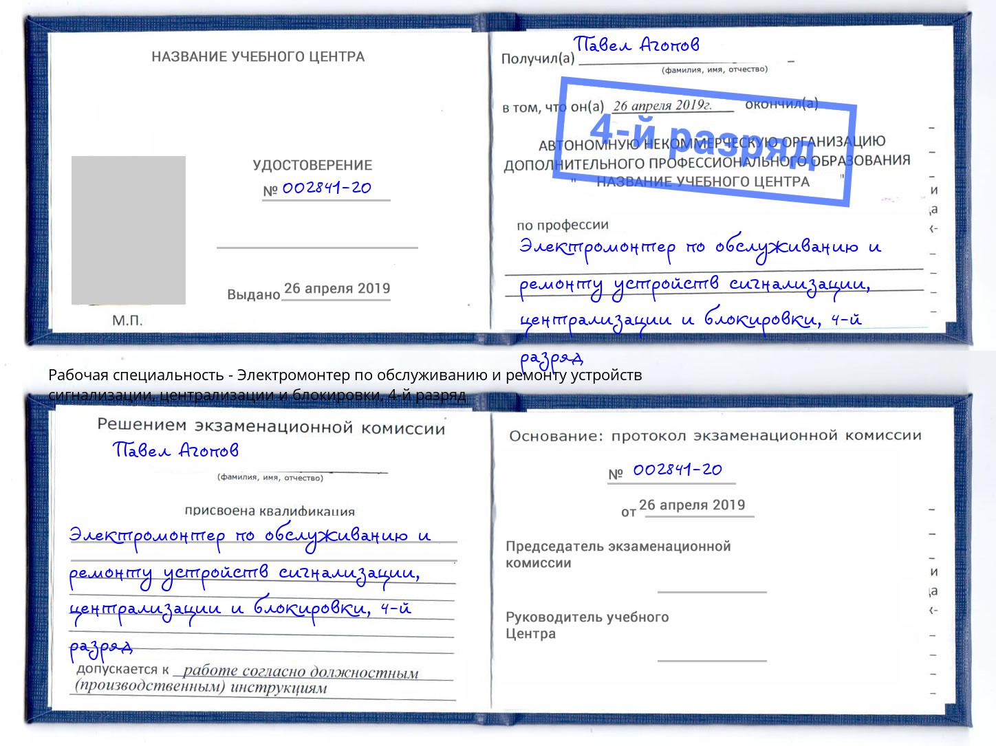 корочка 4-й разряд Электромонтер по обслуживанию и ремонту устройств сигнализации, централизации и блокировки Нижнеудинск