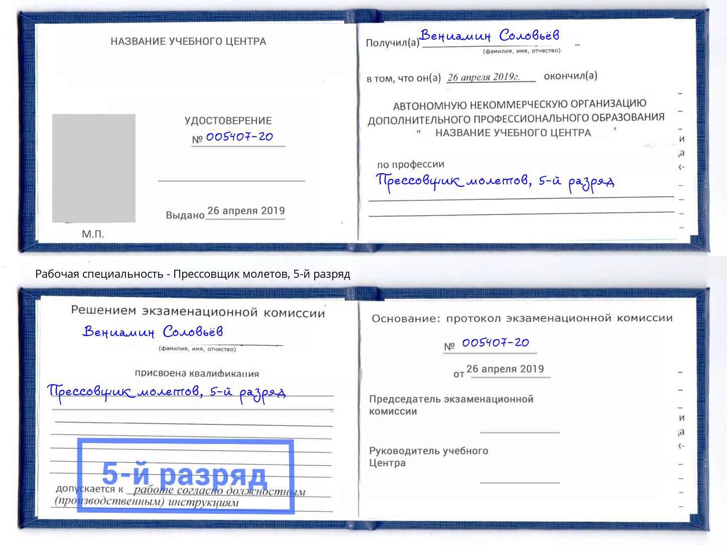 корочка 5-й разряд Прессовщик молетов Нижнеудинск