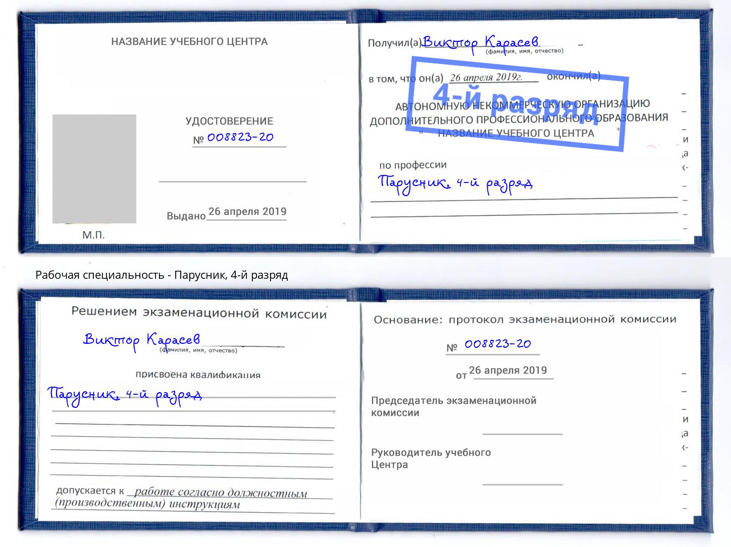 корочка 4-й разряд Парусник Нижнеудинск