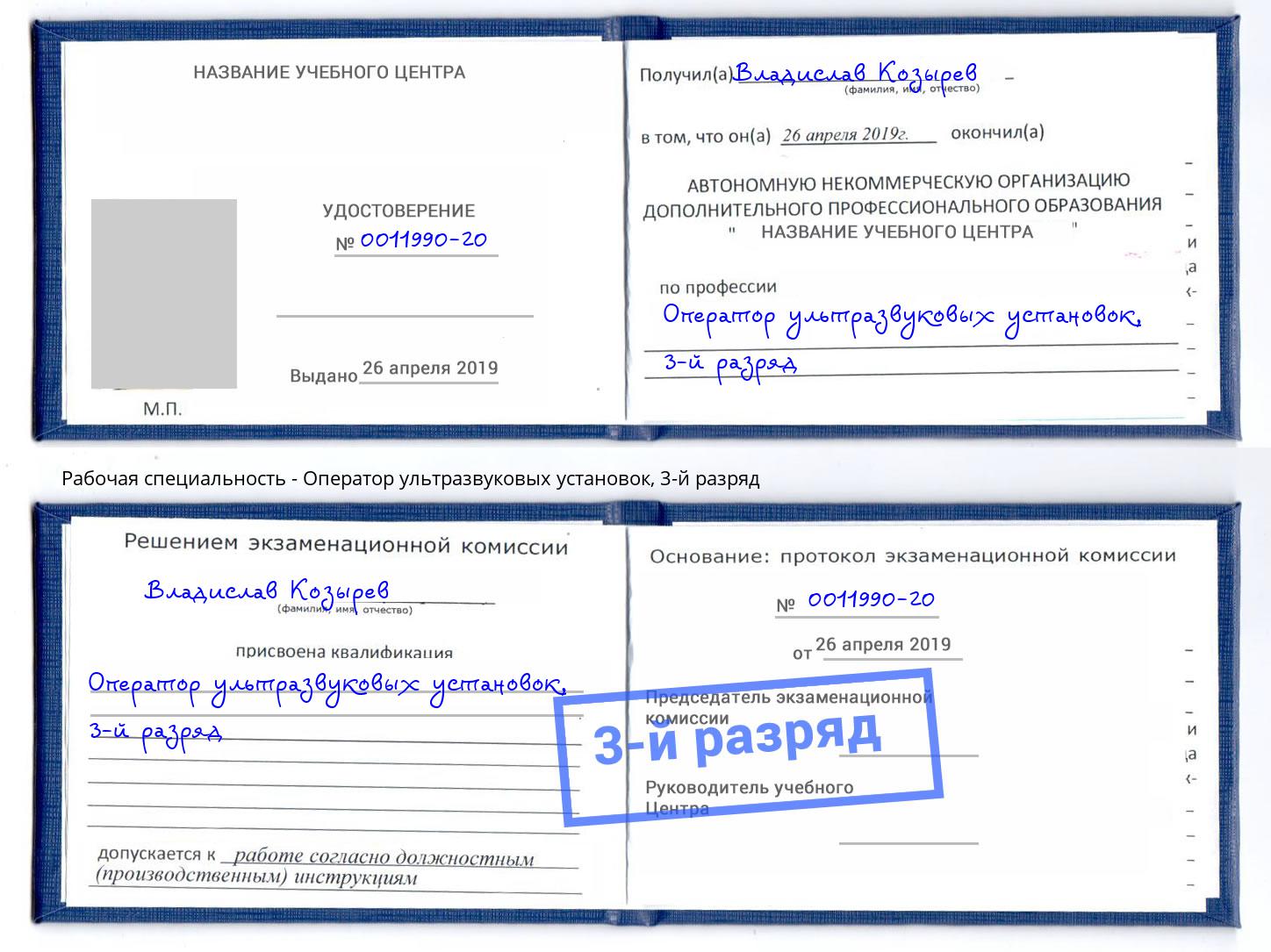 корочка 3-й разряд Оператор ультразвуковых установок Нижнеудинск