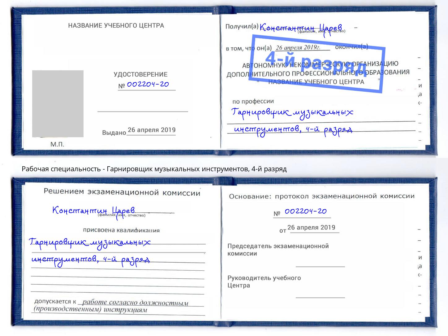 корочка 4-й разряд Гарнировщик музыкальных инструментов Нижнеудинск