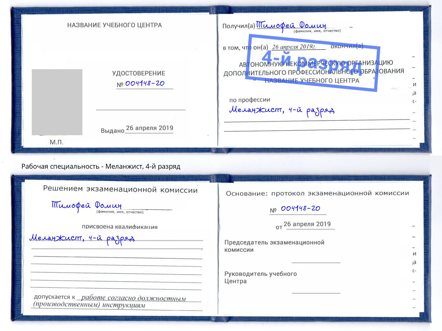 корочка 4-й разряд Меланжист Нижнеудинск