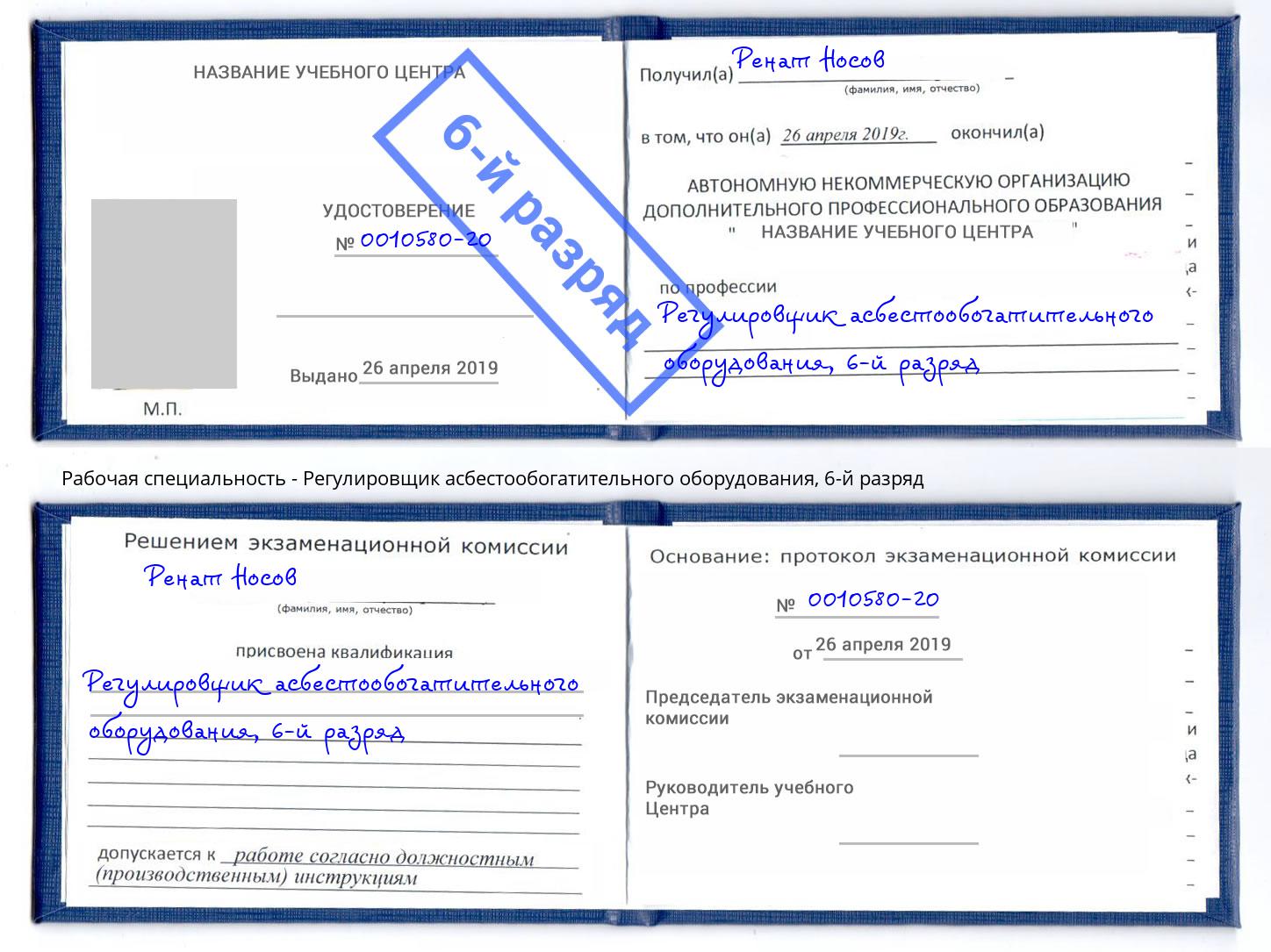 корочка 6-й разряд Регулировщик асбестообогатительного оборудования Нижнеудинск