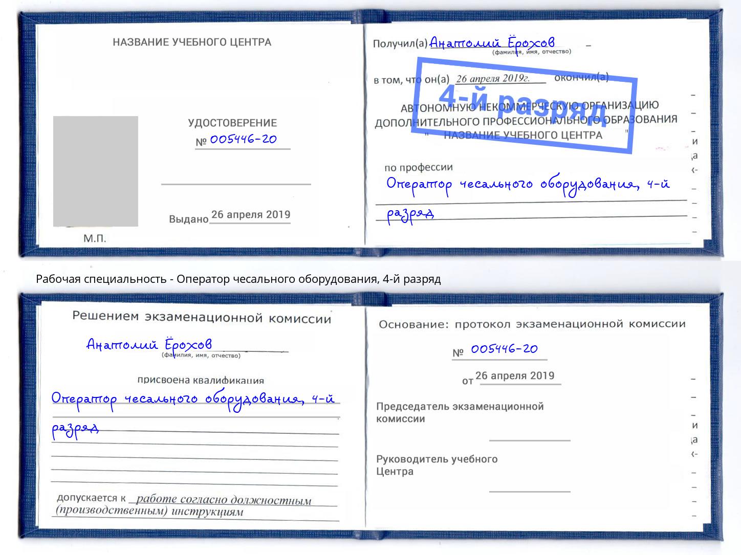 корочка 4-й разряд Оператор чесального оборудования Нижнеудинск