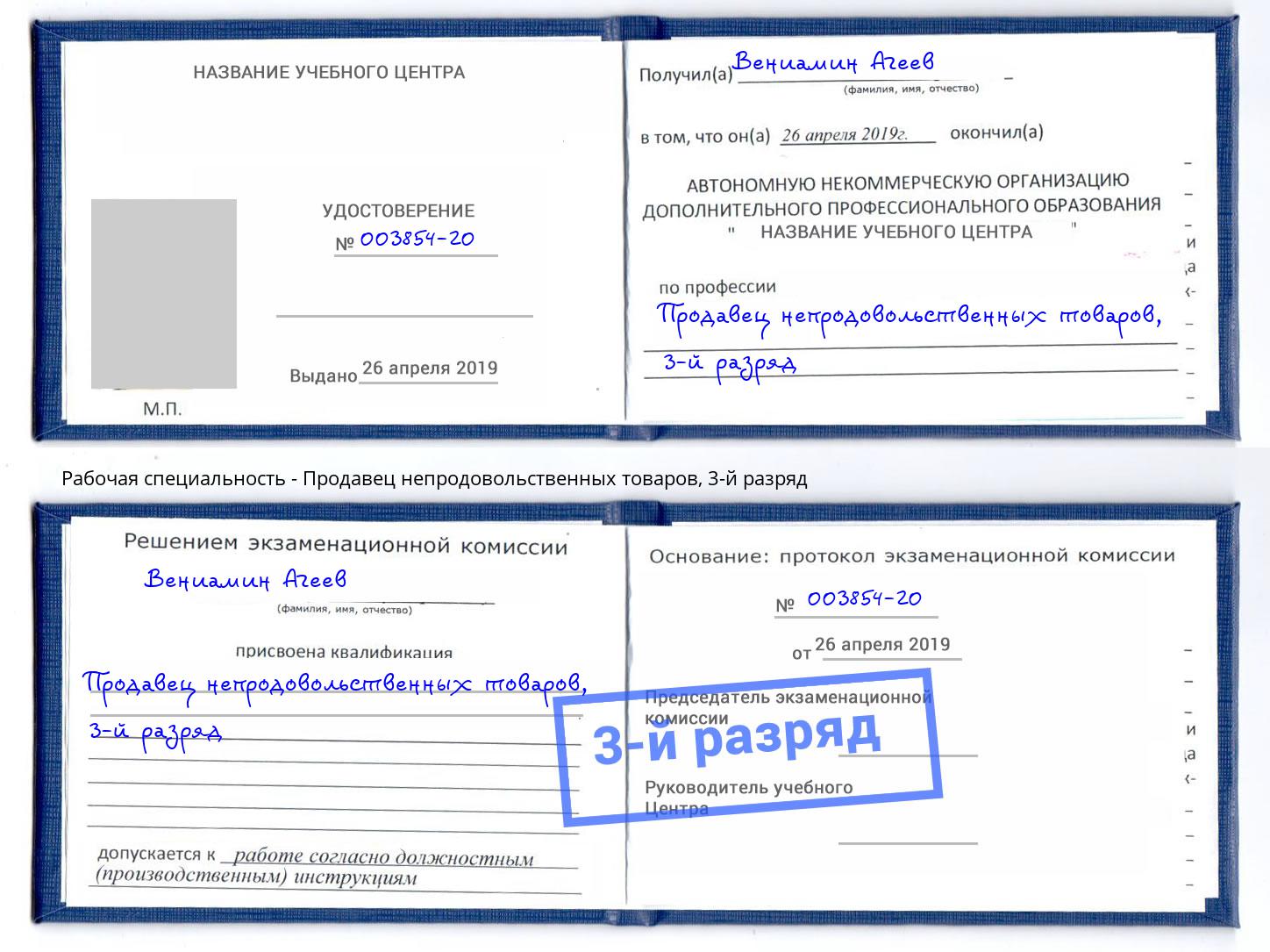 корочка 3-й разряд Продавец непродовольственных товаров Нижнеудинск