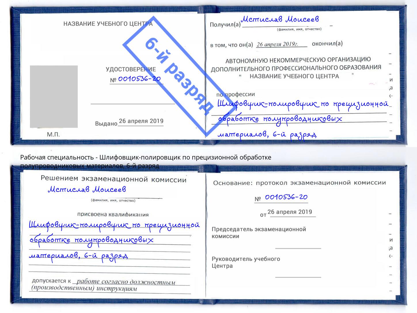 корочка 6-й разряд Шлифовщик-полировщик по прецизионной обработке полупроводниковых материалов Нижнеудинск