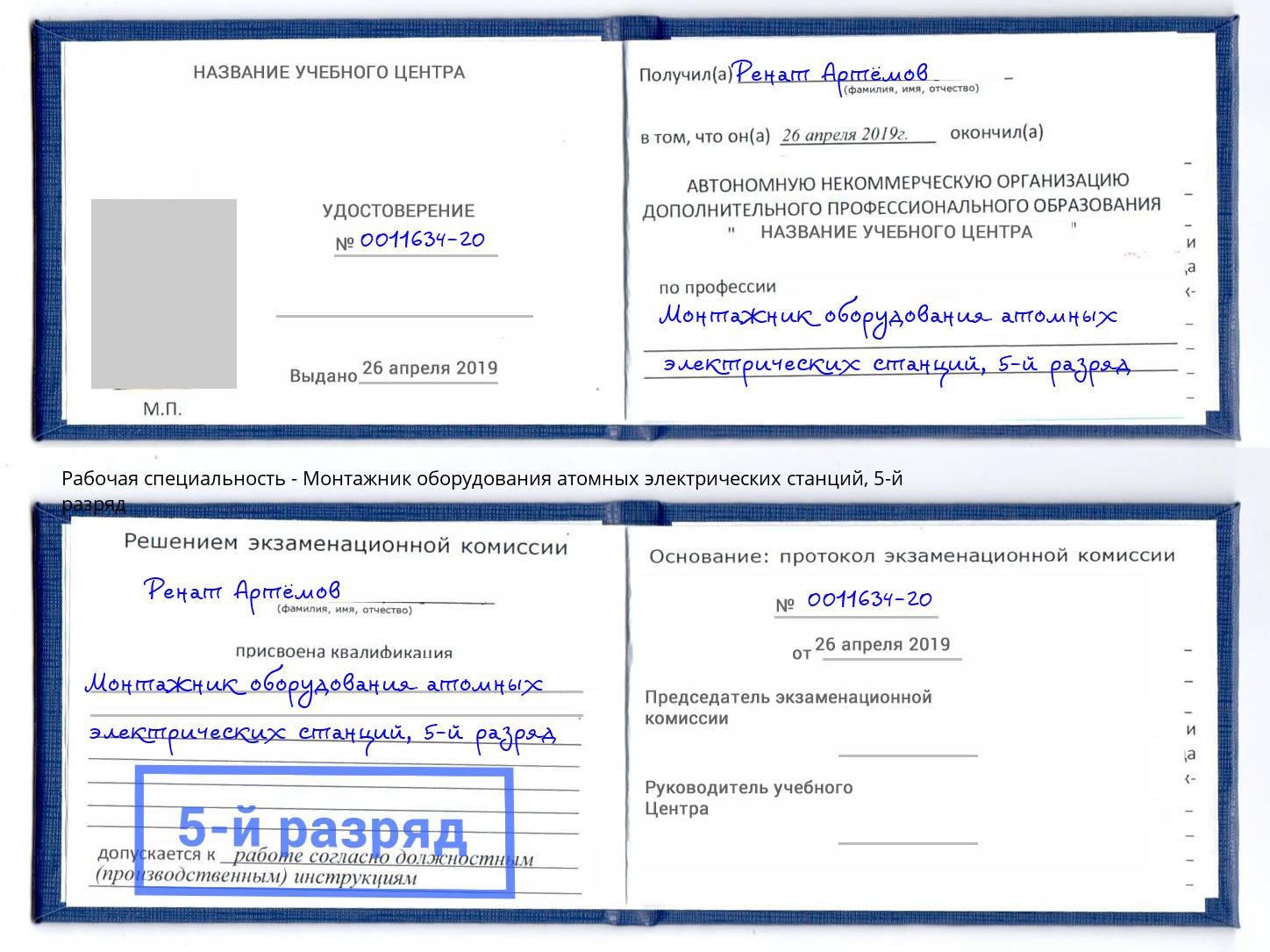 корочка 5-й разряд Монтажник оборудования атомных электрических станций Нижнеудинск