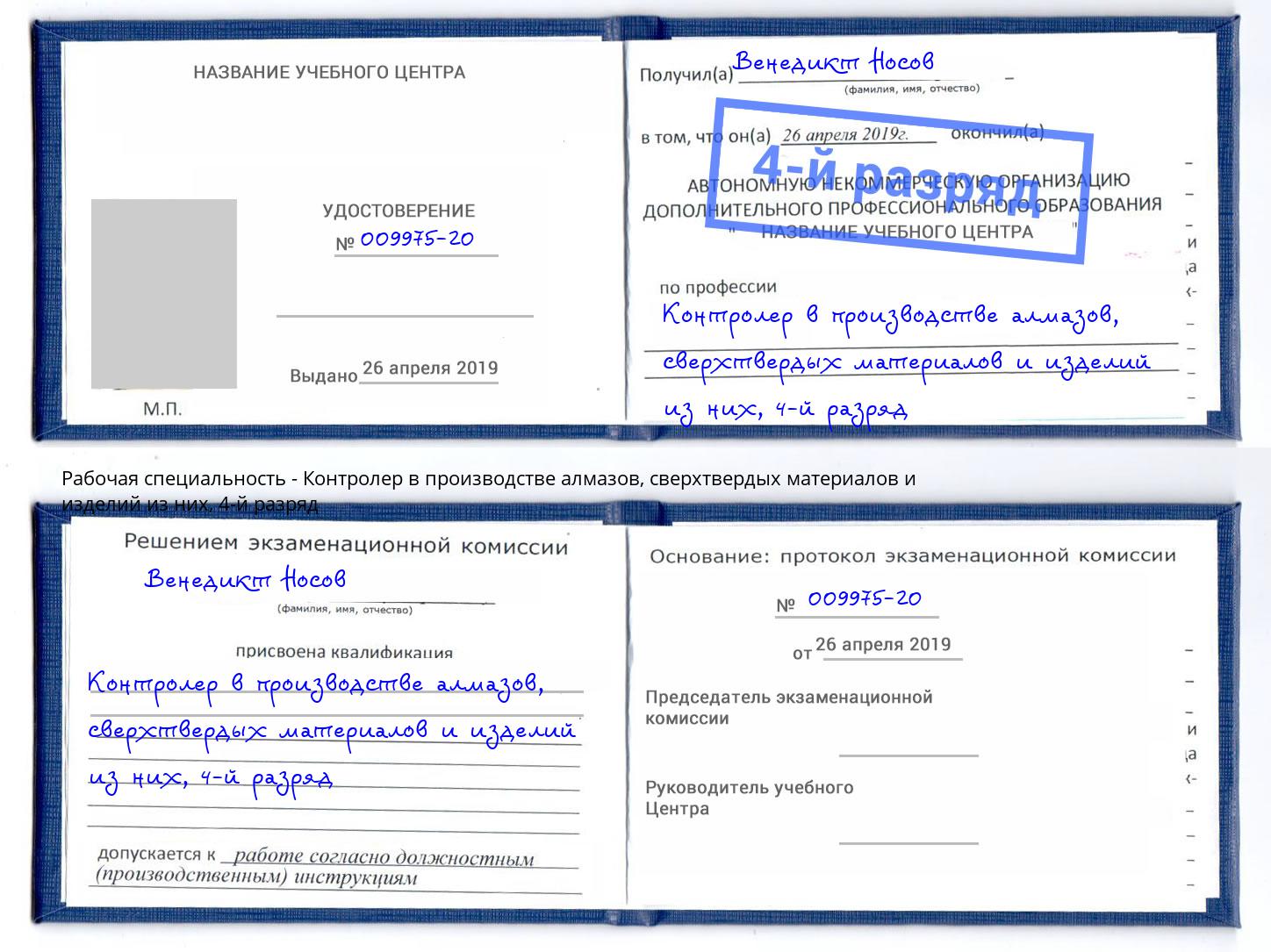 корочка 4-й разряд Контролер в производстве алмазов, сверхтвердых материалов и изделий из них Нижнеудинск