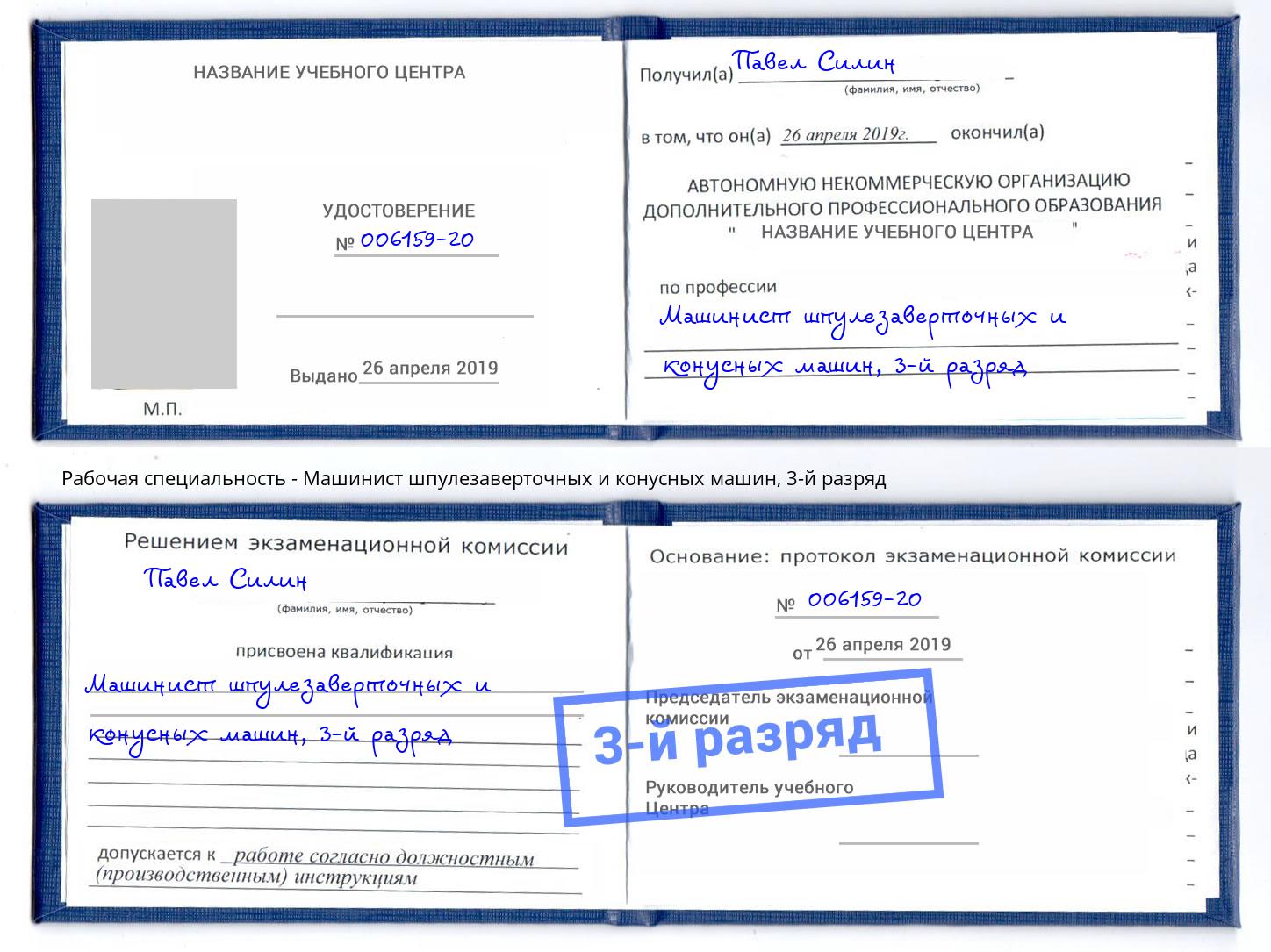 корочка 3-й разряд Машинист шпулезаверточных и конусных машин Нижнеудинск