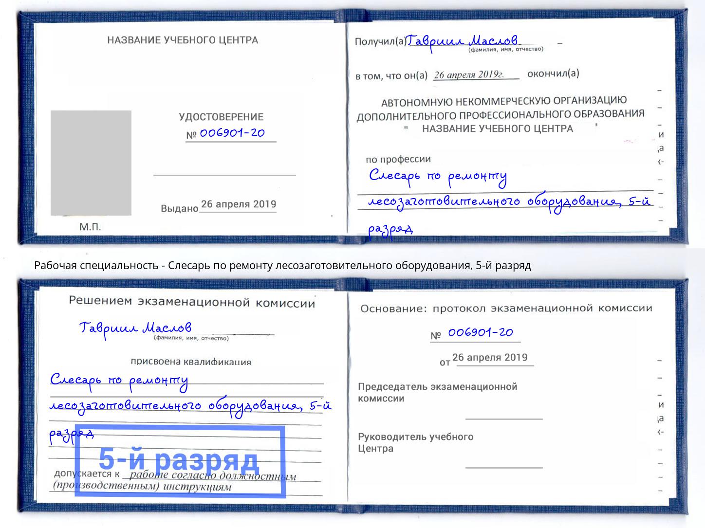 корочка 5-й разряд Слесарь по ремонту лесозаготовительного оборудования Нижнеудинск