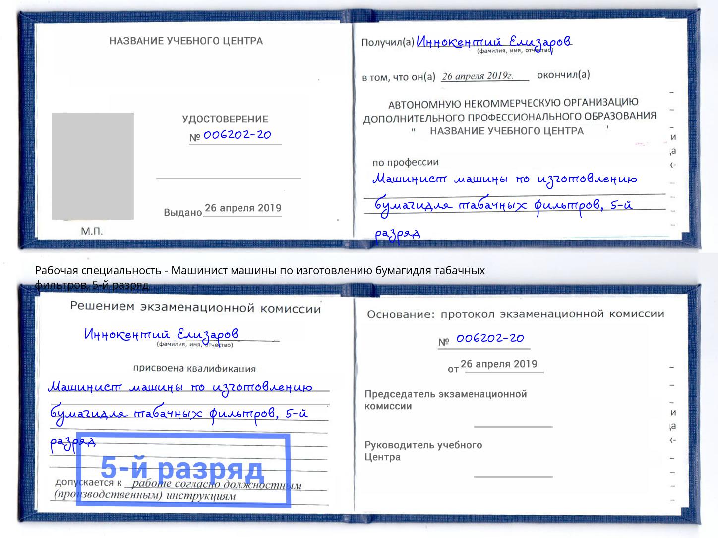 корочка 5-й разряд Машинист машины по изготовлению бумагидля табачных фильтров Нижнеудинск