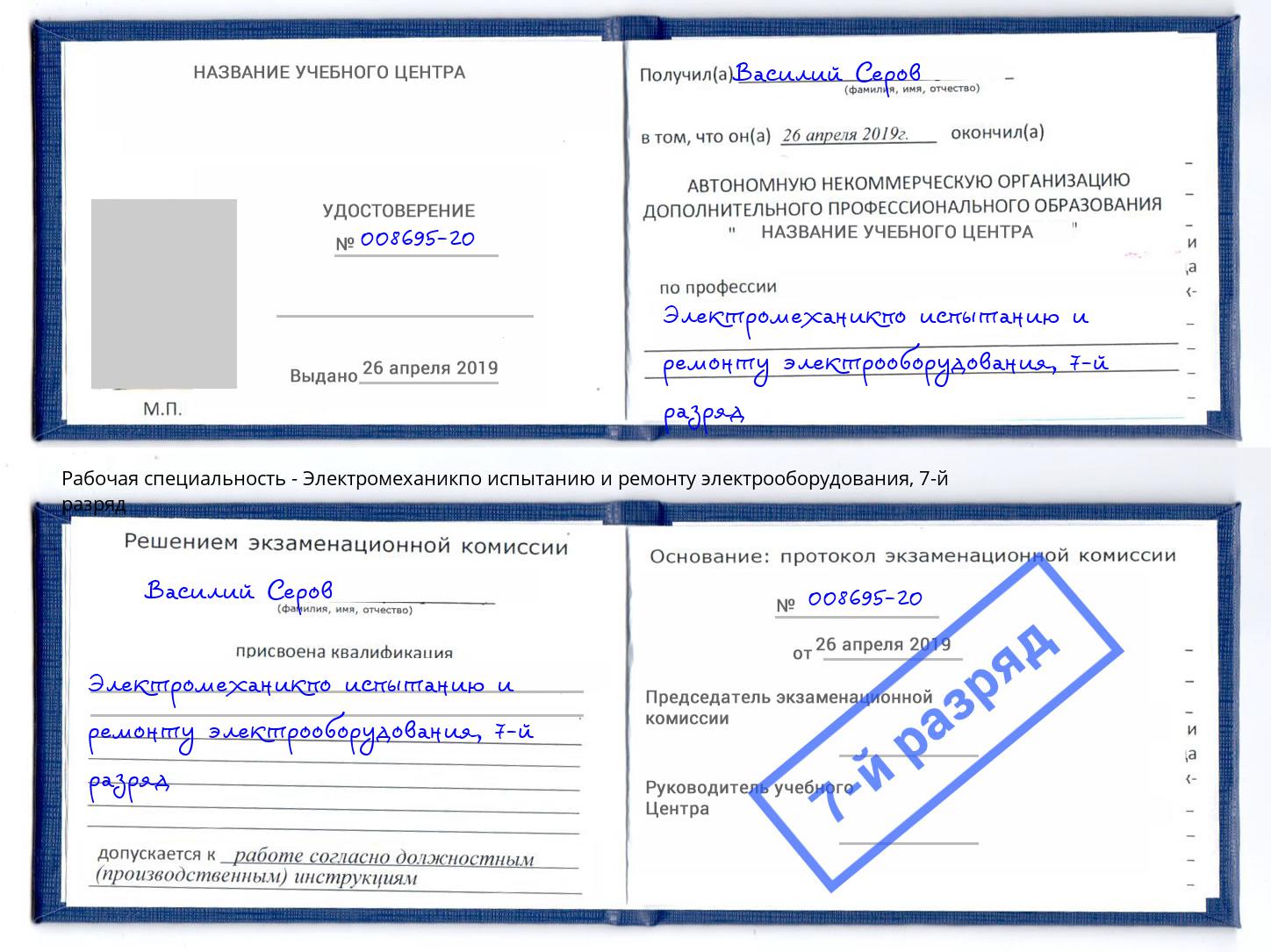 корочка 7-й разряд Электромеханикпо испытанию и ремонту электрооборудования Нижнеудинск