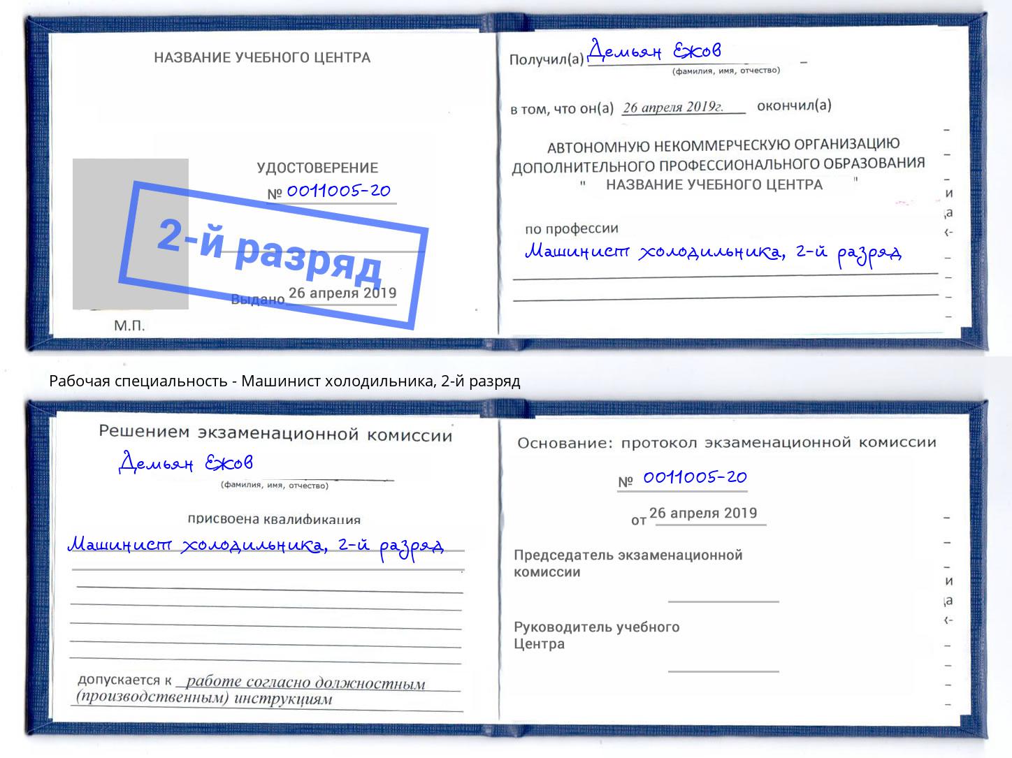 корочка 2-й разряд Машинист холодильника Нижнеудинск