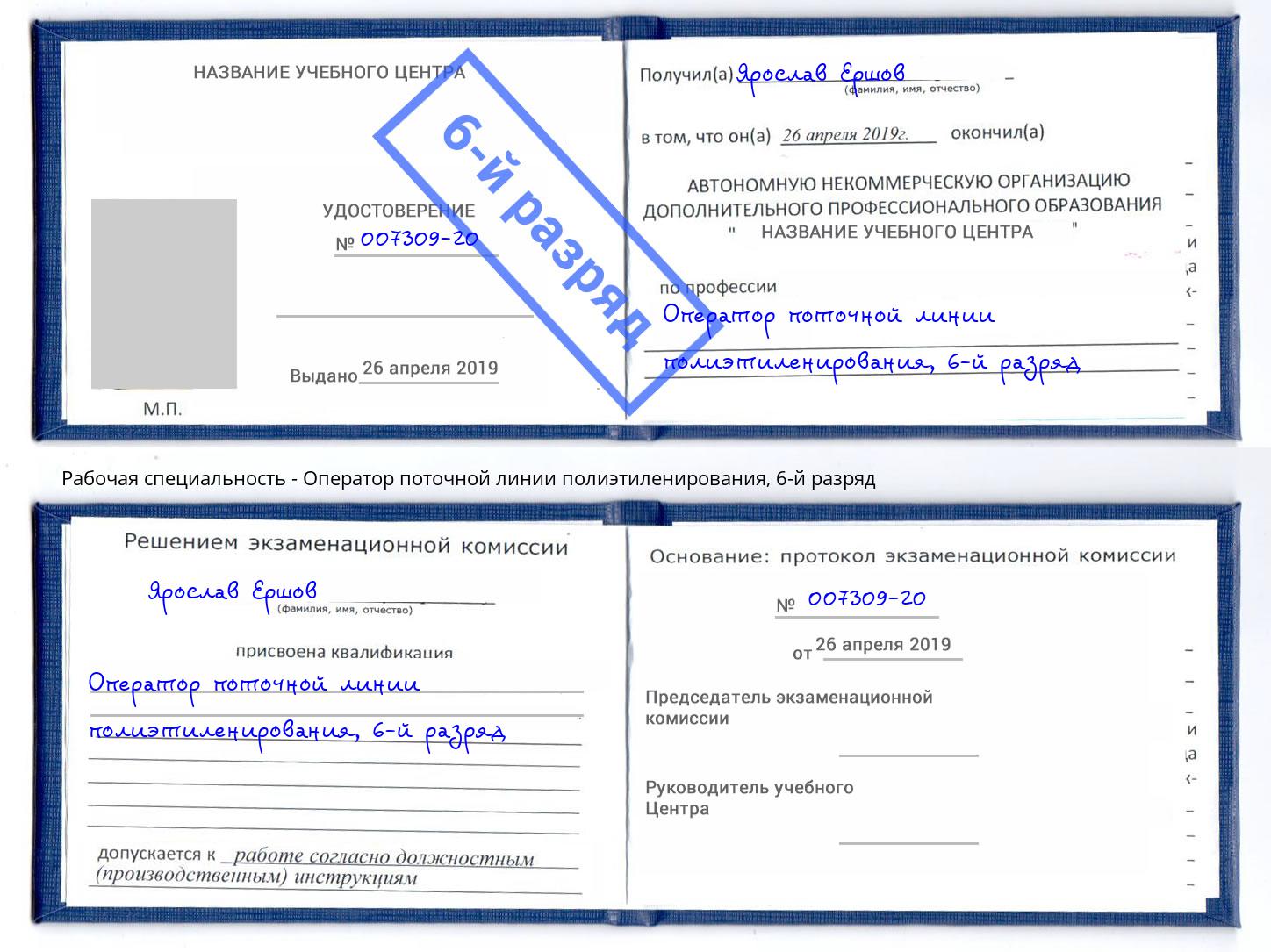 корочка 6-й разряд Оператор поточной линии полиэтиленирования Нижнеудинск