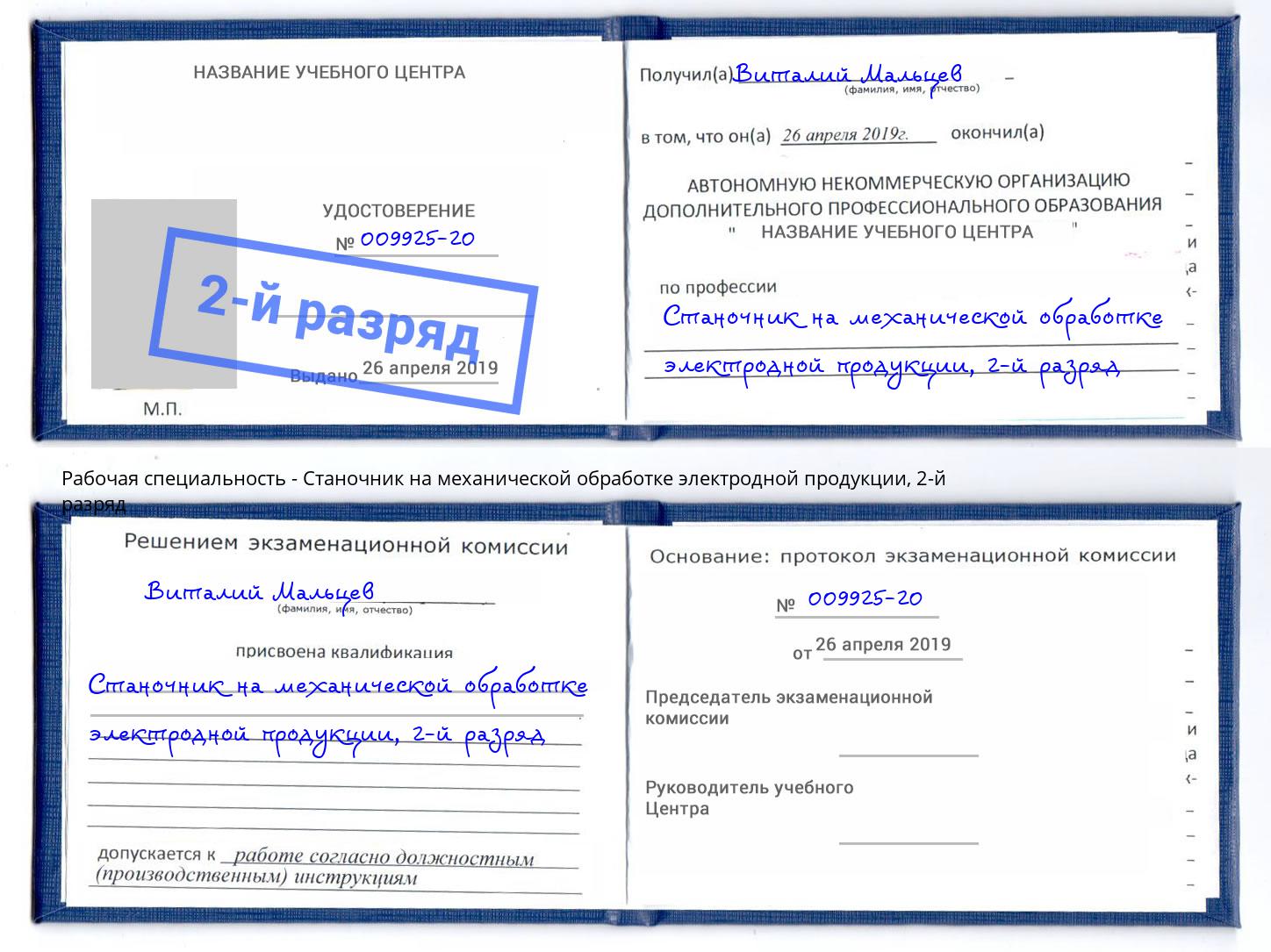 корочка 2-й разряд Станочник на механической обработке электродной продукции Нижнеудинск