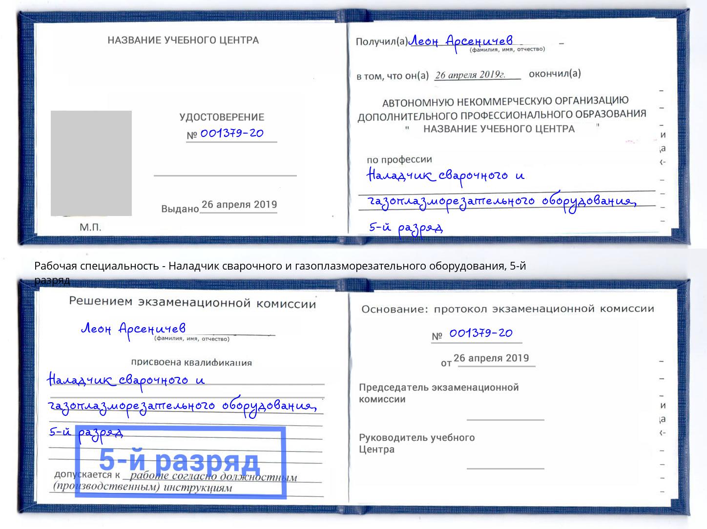 корочка 5-й разряд Наладчик сварочного и газоплазморезательного оборудования Нижнеудинск