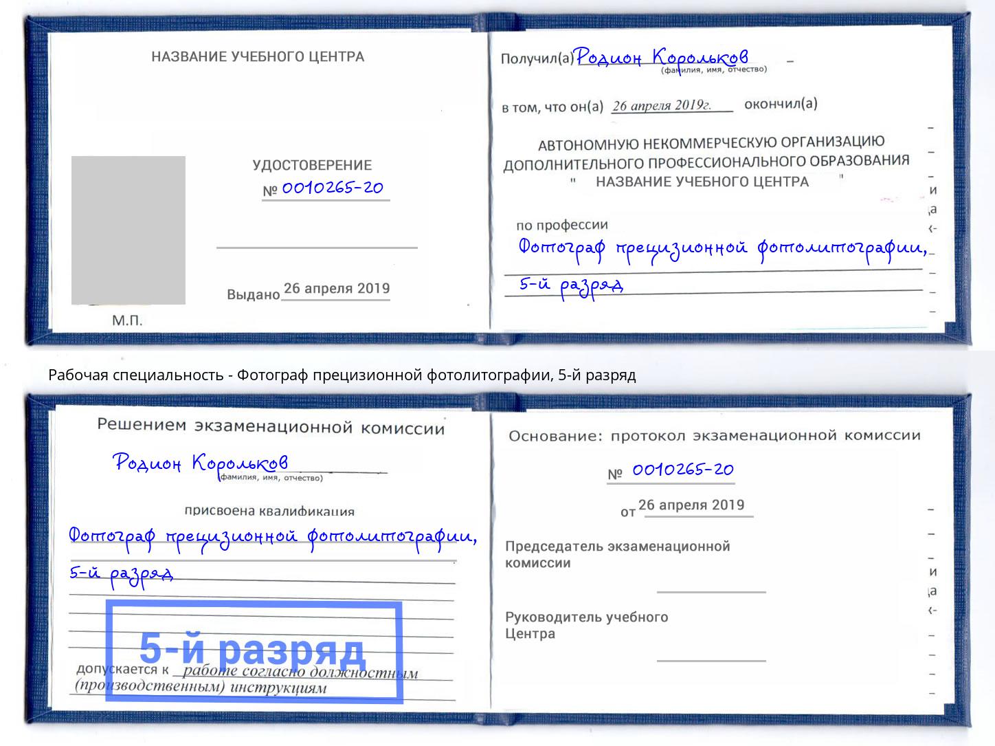 корочка 5-й разряд Фотограф прецизионной фотолитографии Нижнеудинск