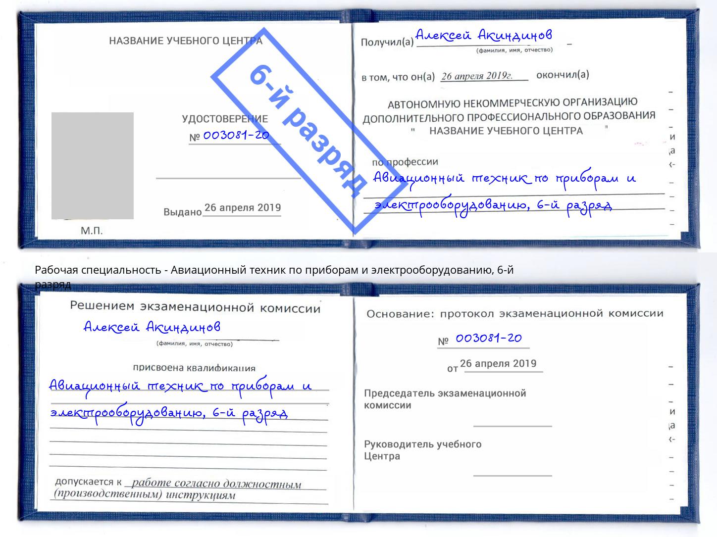 корочка 6-й разряд Авиационный техник по приборам и электрооборудованию Нижнеудинск