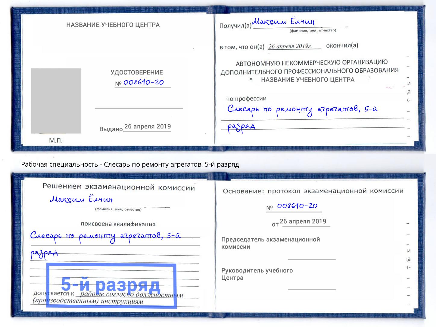 корочка 5-й разряд Слесарь по ремонту агрегатов Нижнеудинск