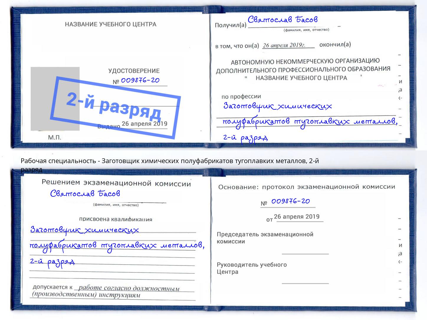 корочка 2-й разряд Заготовщик химических полуфабрикатов тугоплавких металлов Нижнеудинск