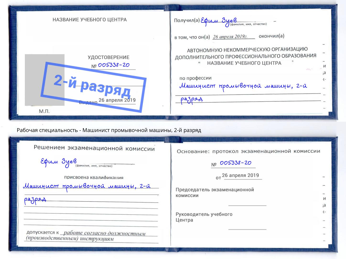 корочка 2-й разряд Машинист промывочной машины Нижнеудинск