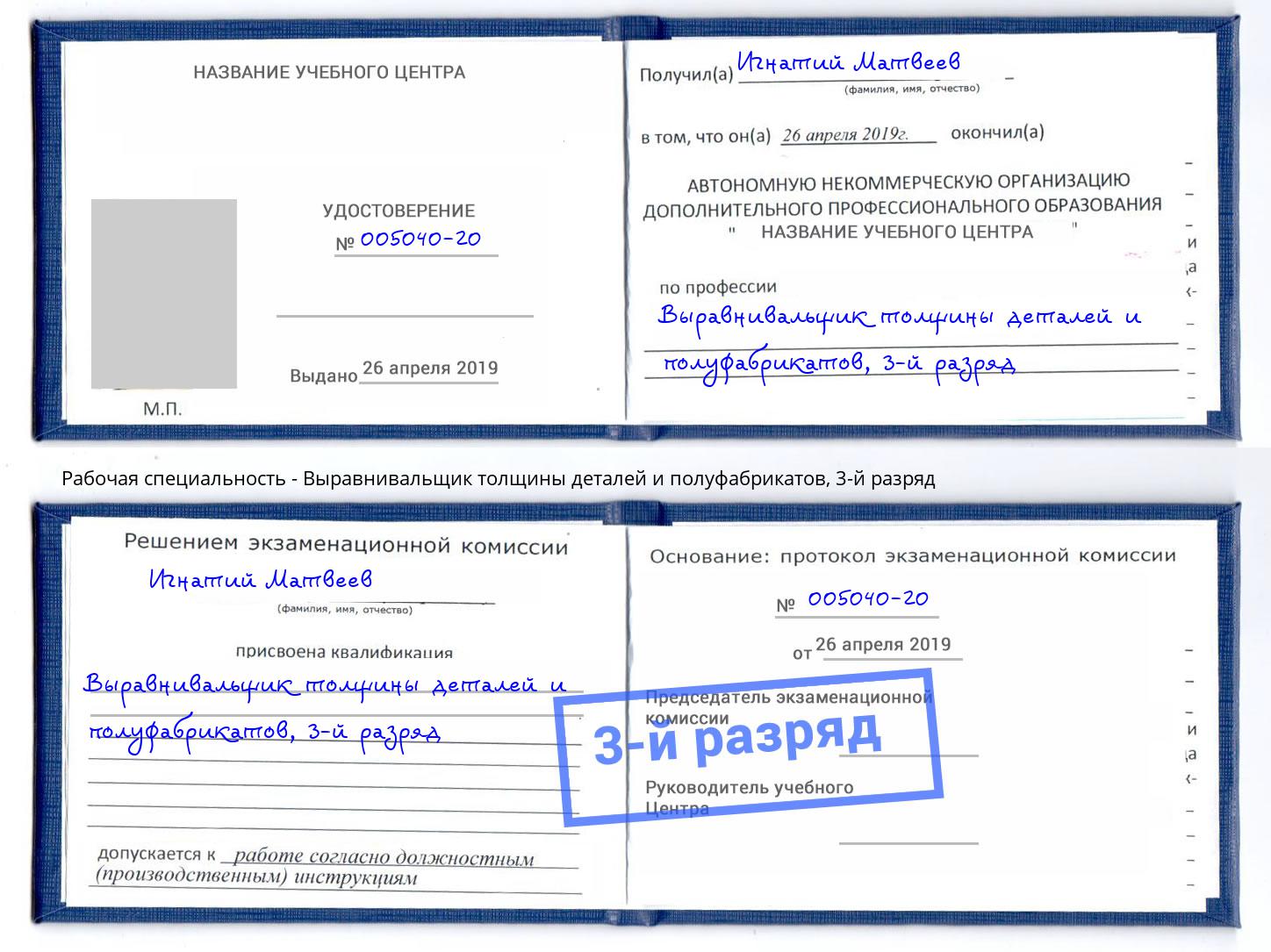 корочка 3-й разряд Выравнивальщик толщины деталей и полуфабрикатов Нижнеудинск