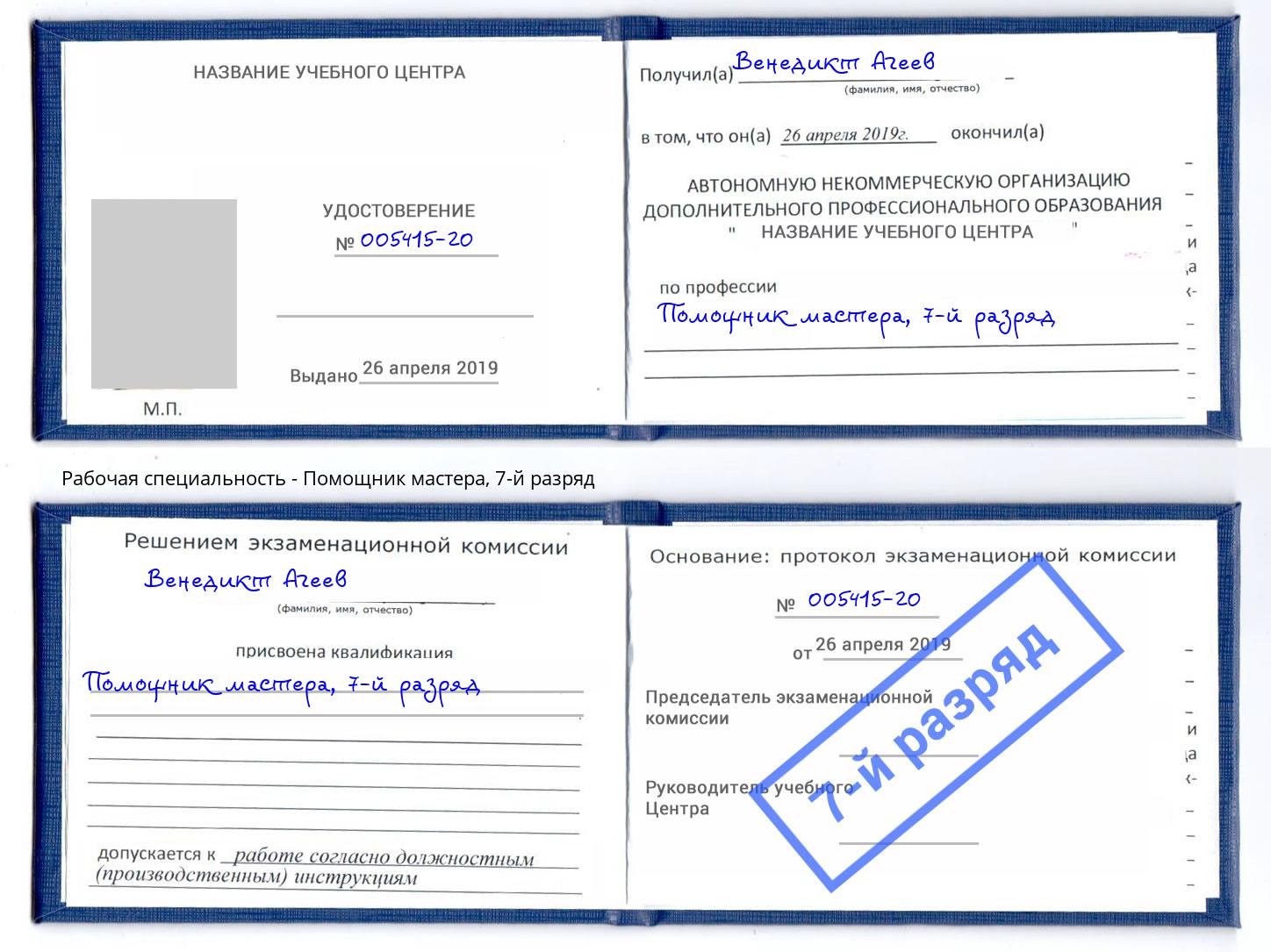 корочка 7-й разряд Помощник мастера Нижнеудинск
