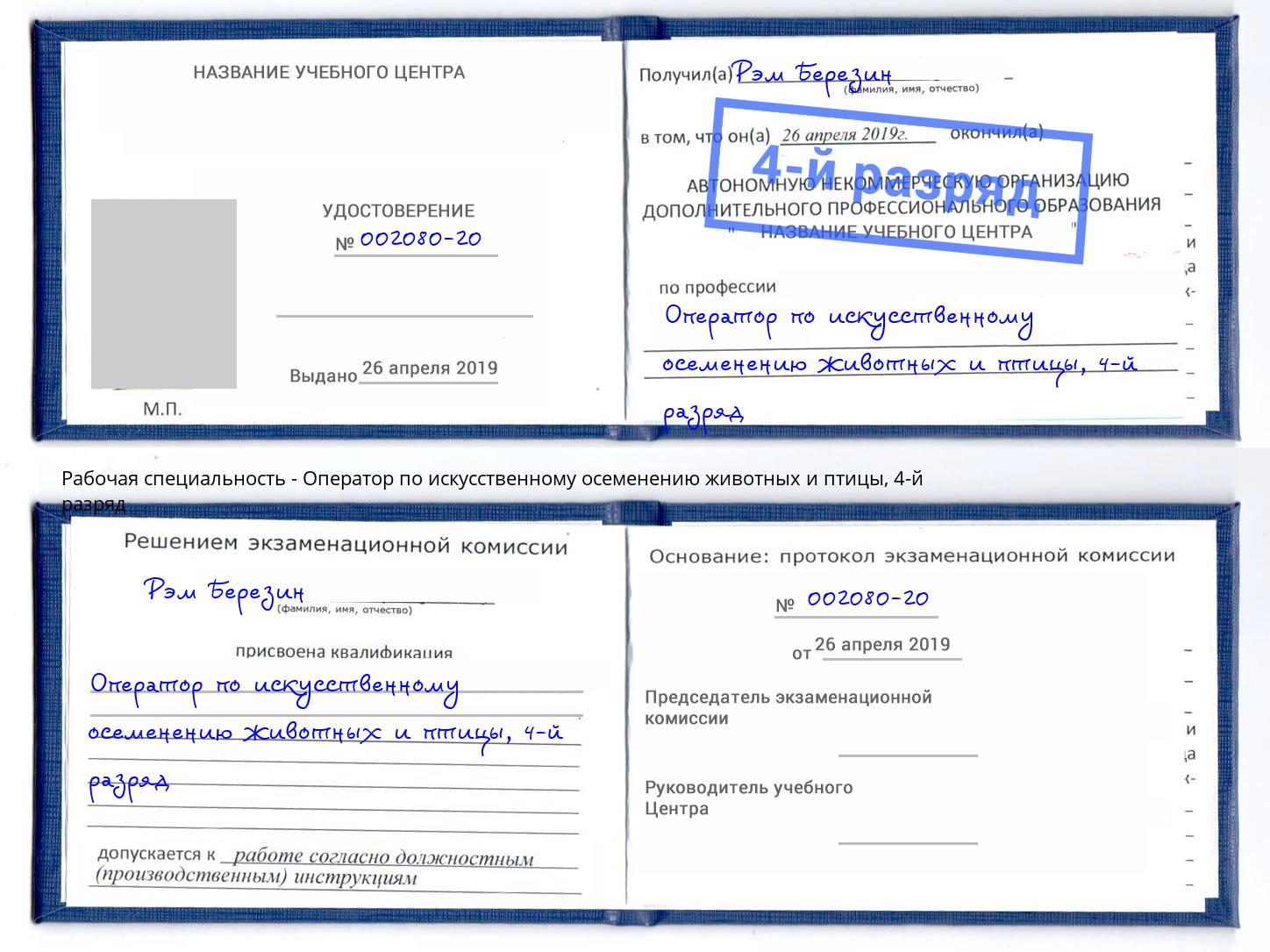 корочка 4-й разряд Оператор по искусственному осеменению животных и птицы Нижнеудинск