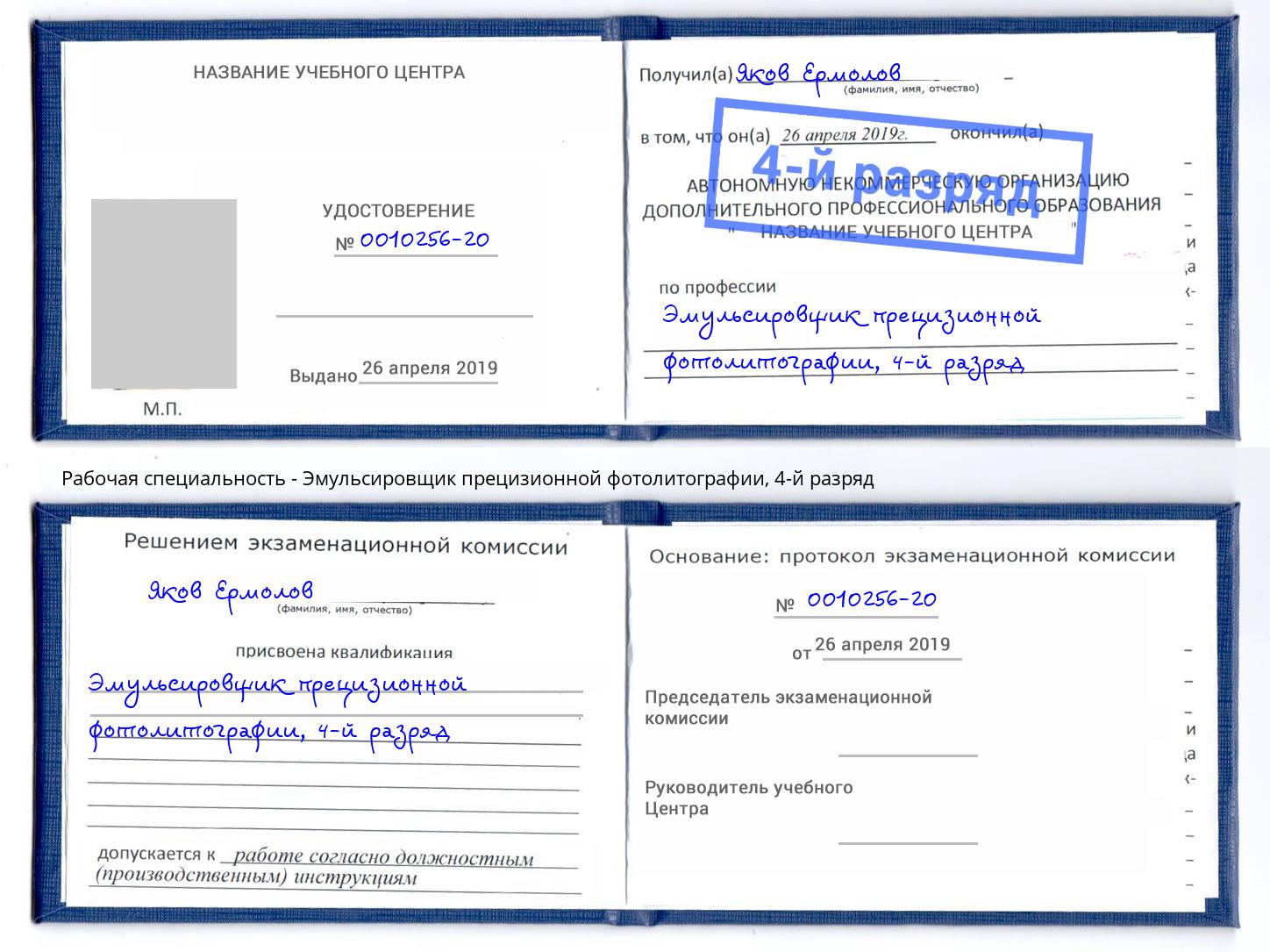 корочка 4-й разряд Эмульсировщик прецизионной фотолитографии Нижнеудинск