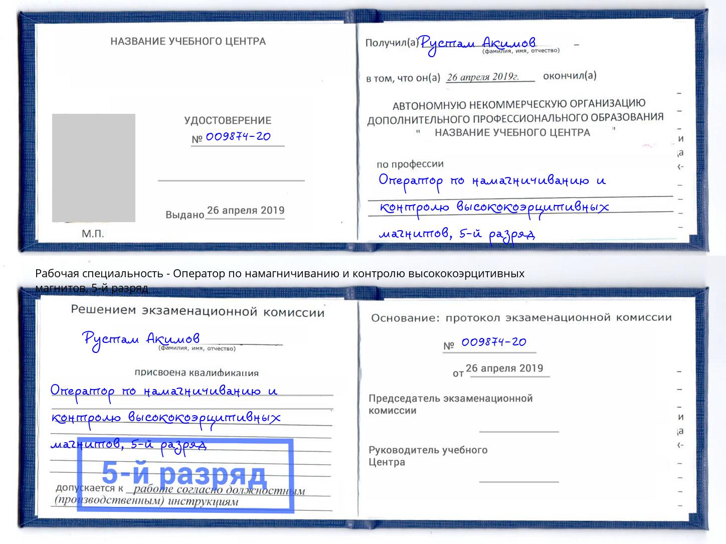 корочка 5-й разряд Оператор по намагничиванию и контролю высококоэрцитивных магнитов Нижнеудинск