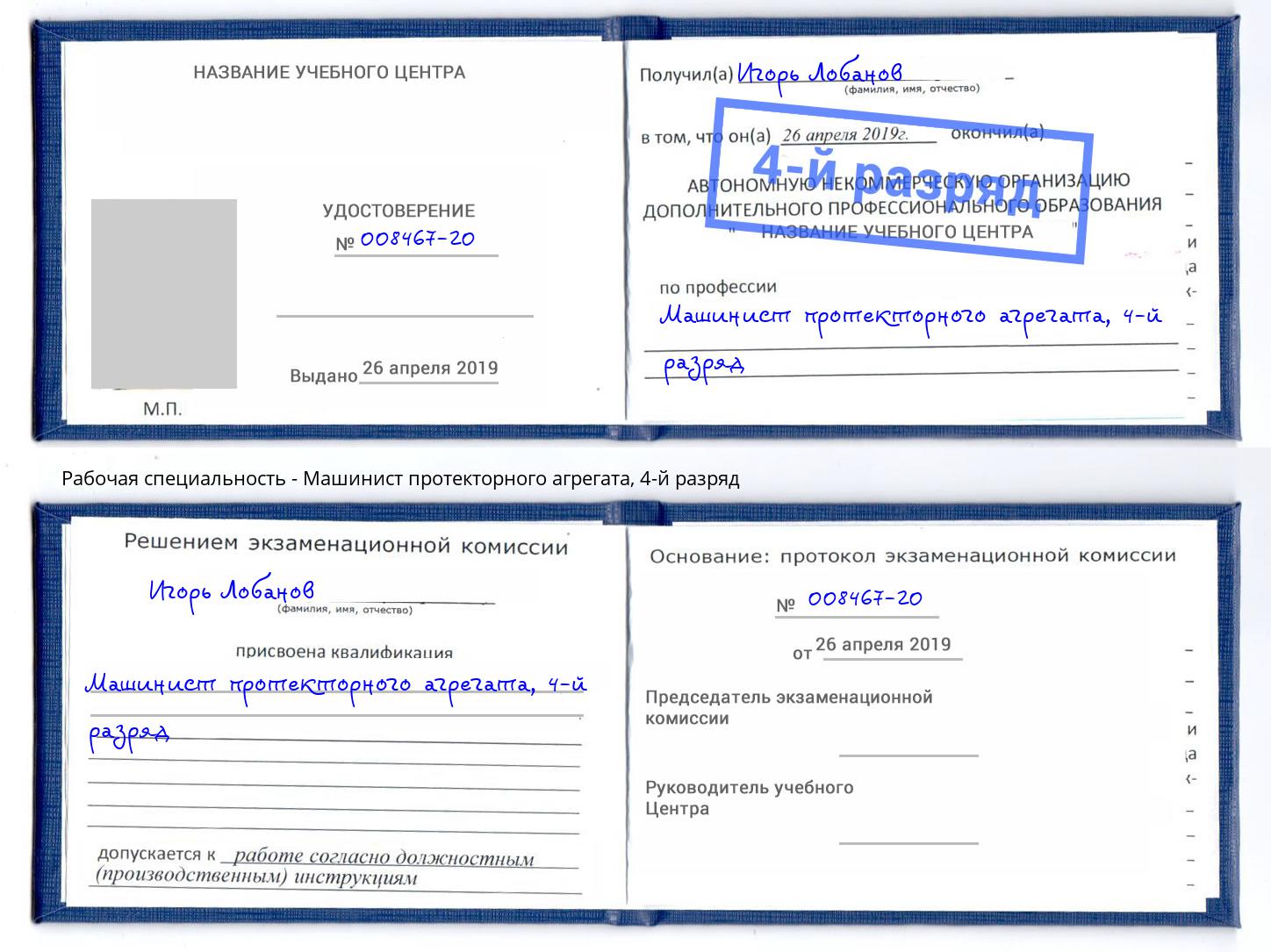 корочка 4-й разряд Машинист протекторного агрегата Нижнеудинск