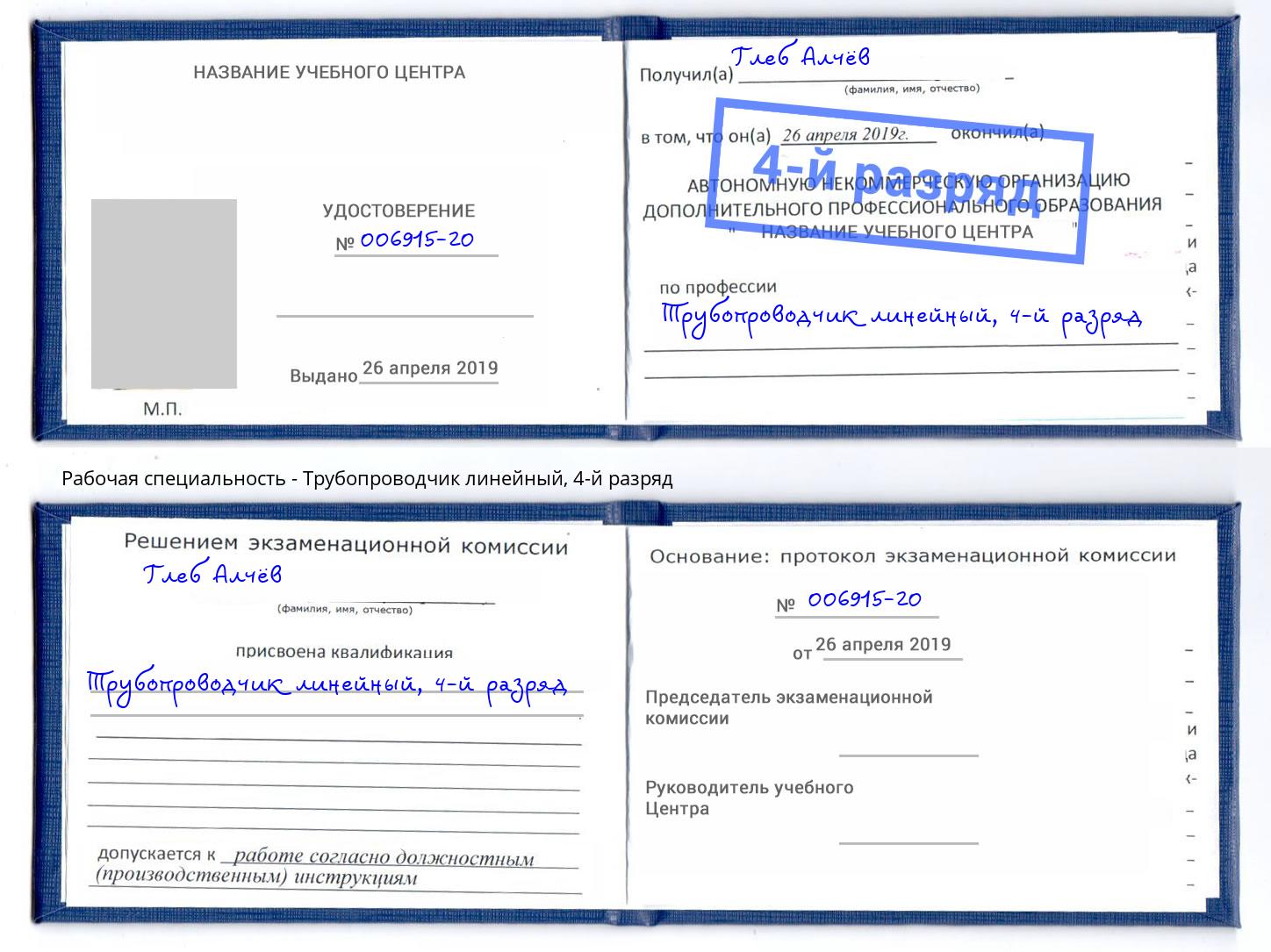 корочка 4-й разряд Трубопроводчик линейный Нижнеудинск