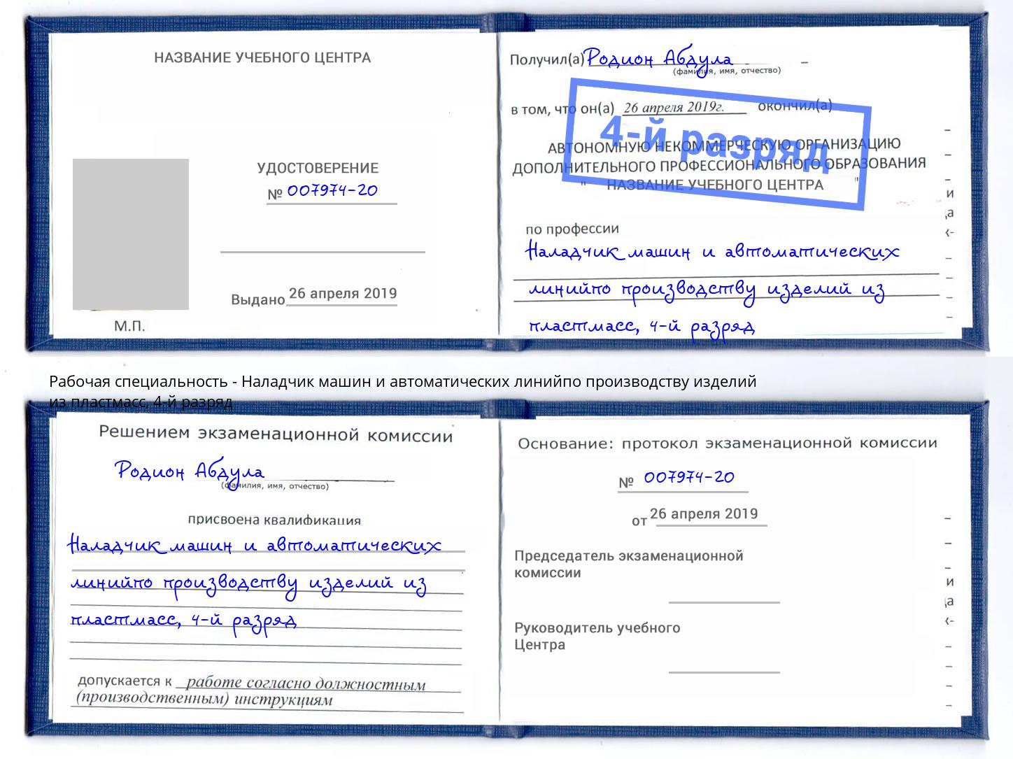 корочка 4-й разряд Наладчик машин и автоматических линийпо производству изделий из пластмасс Нижнеудинск