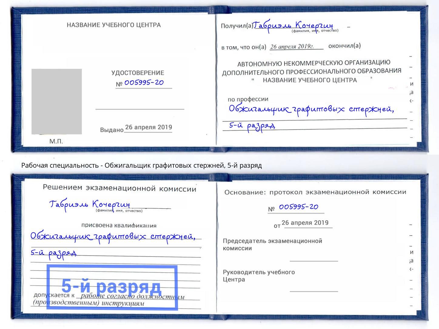 корочка 5-й разряд Обжигальщик графитовых стержней Нижнеудинск